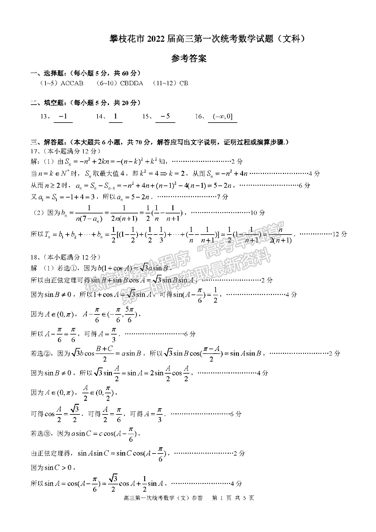 2022四川省攀枝花市高中2022届高三第一次统一考试文科数学试题答案