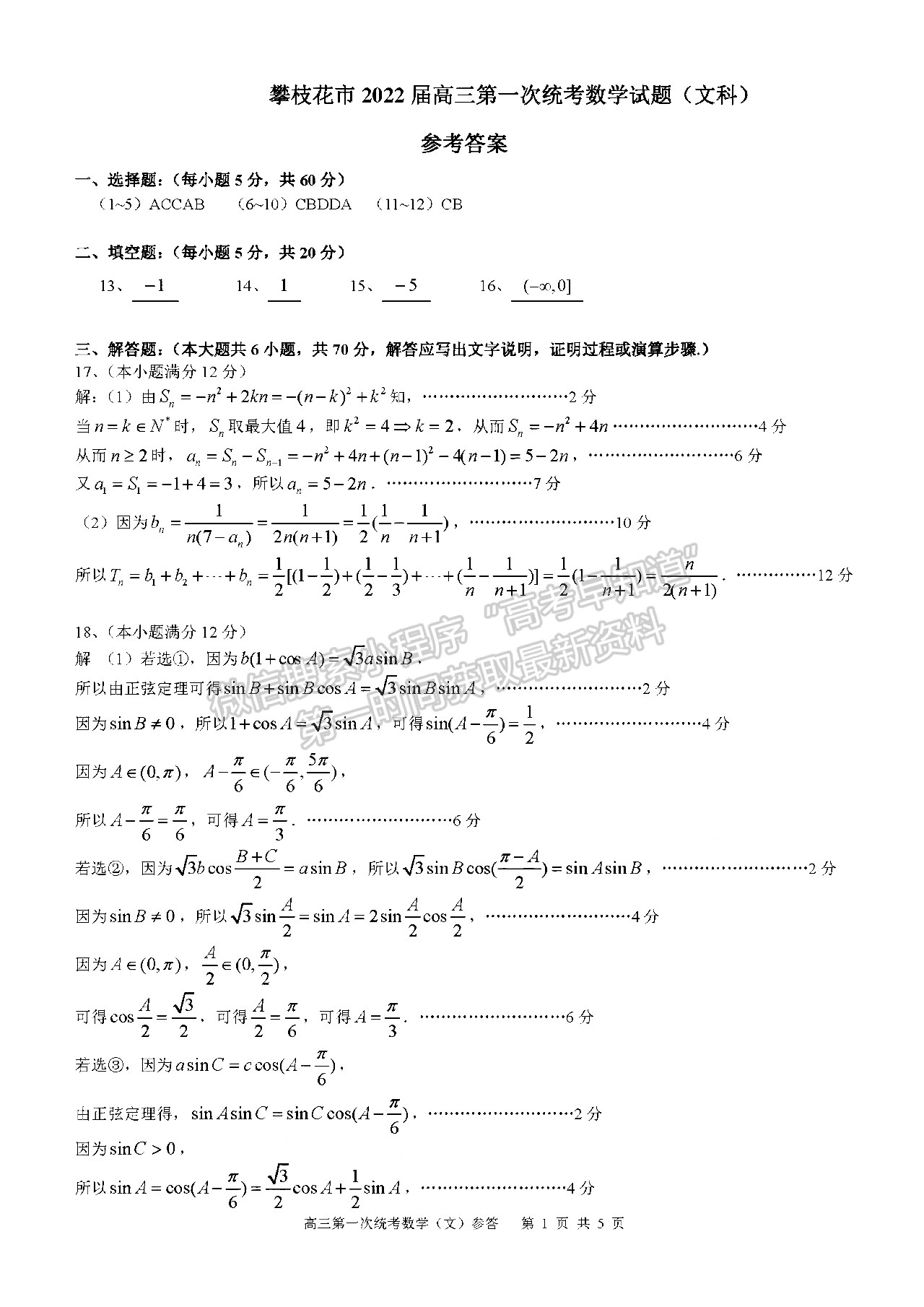 2022四川省攀枝花市高中2022屆高三第一次統(tǒng)一考試文科數(shù)學(xué)試題答案