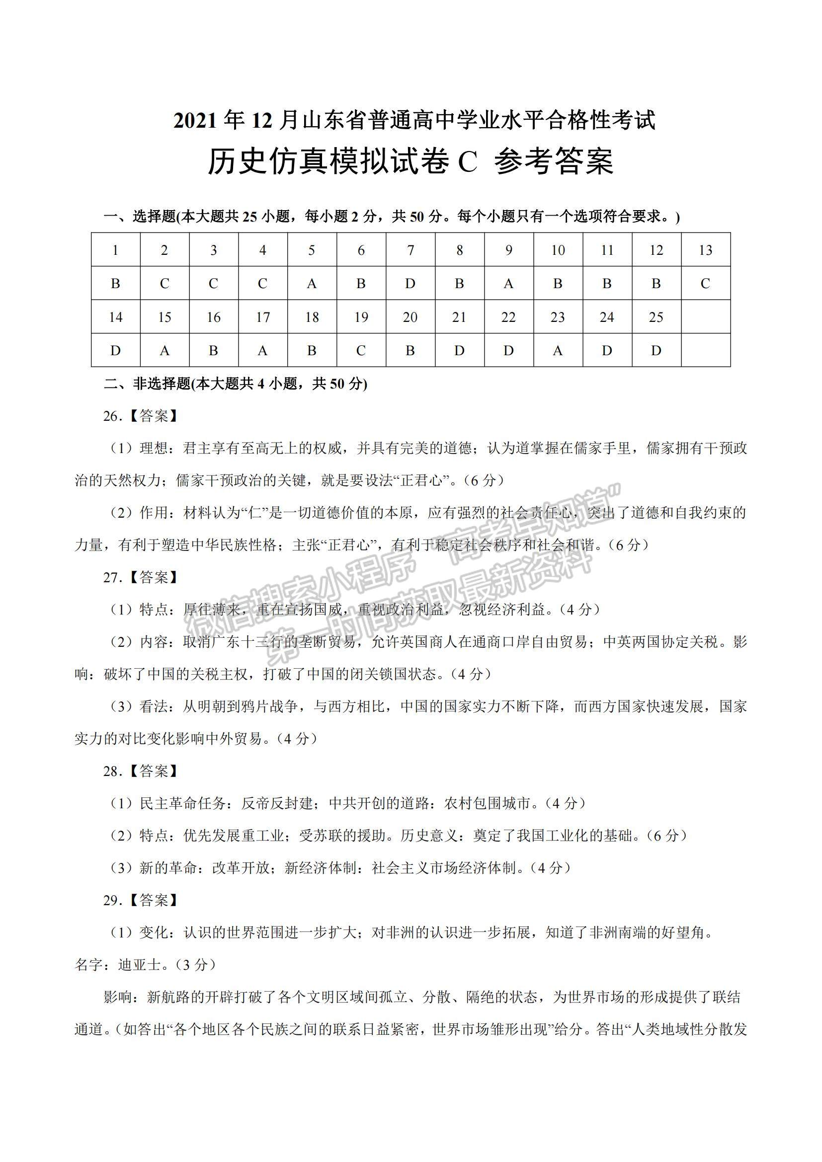 2021年12月山東省普通高中學(xué)業(yè)水平合格性考試歷史仿真模擬試卷C及參考答案