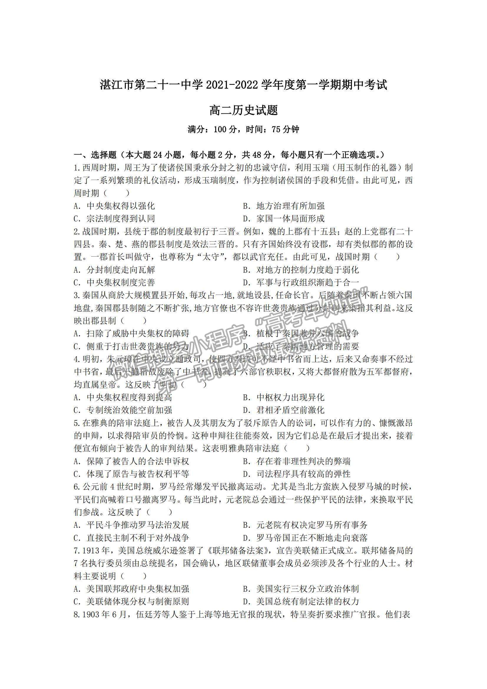2022广东省湛江市第二十一中学高二上学期期中考试历史试题及参考答案