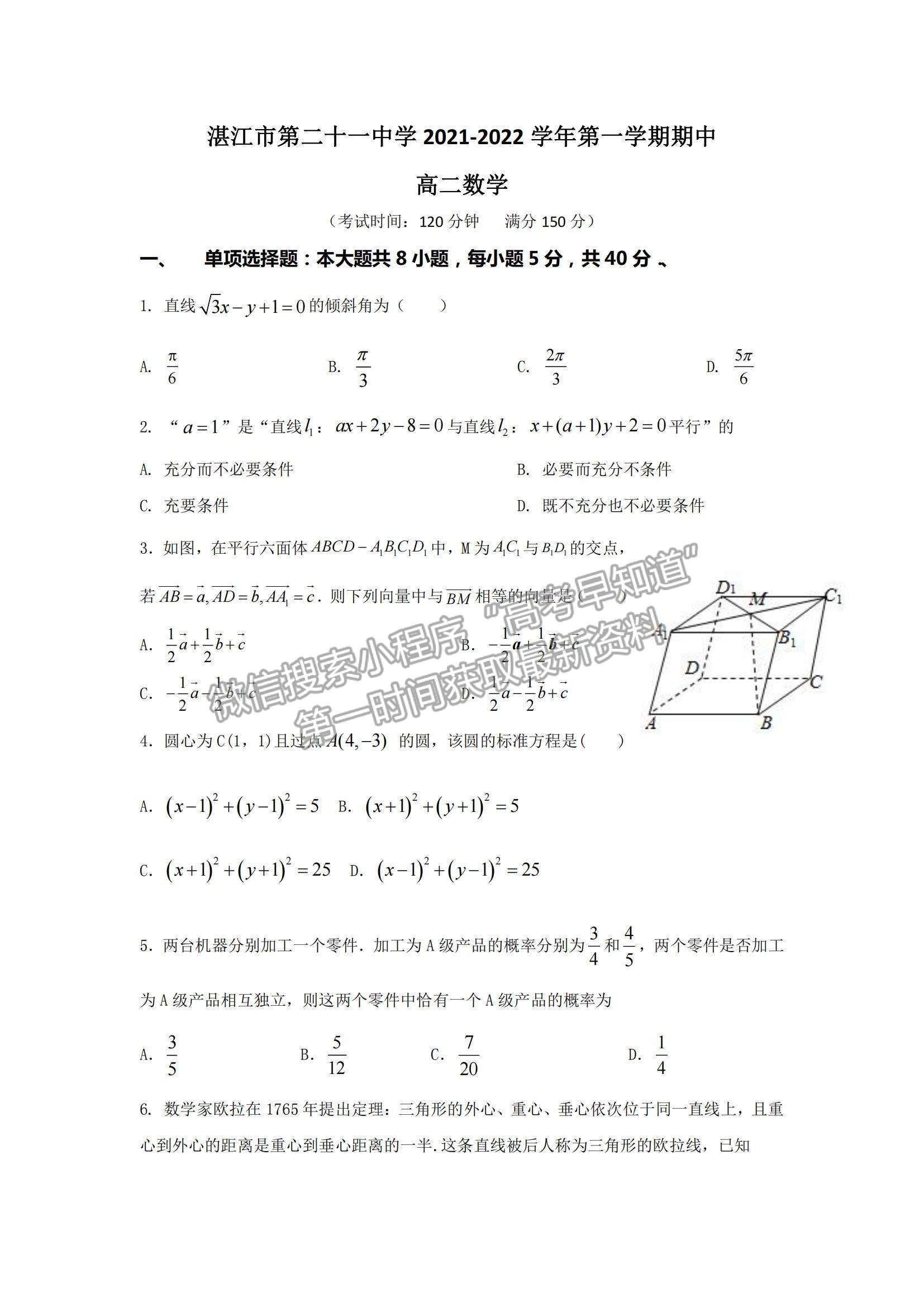 2022广东省湛江市第二十一中学高二上学期期中考试数学试题及参考答案