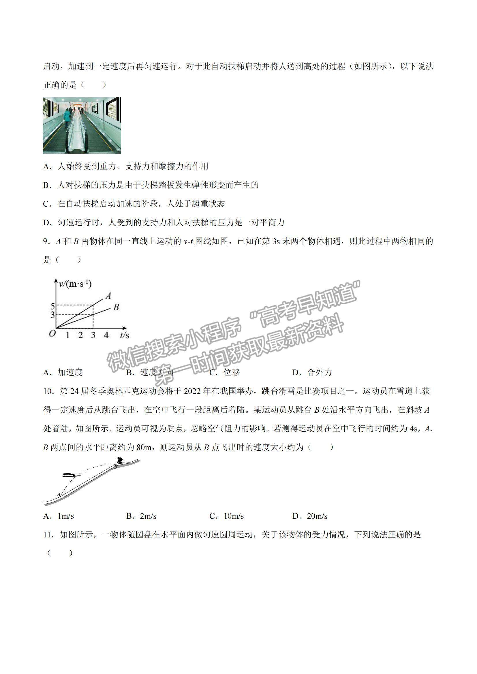 2021年12月山东省普通高中学业水平合格性考试物理仿真模拟试卷B及参考答案