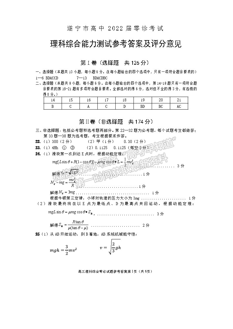 2022四川省遂宁市高中2022届零诊考试理科综合试卷答案