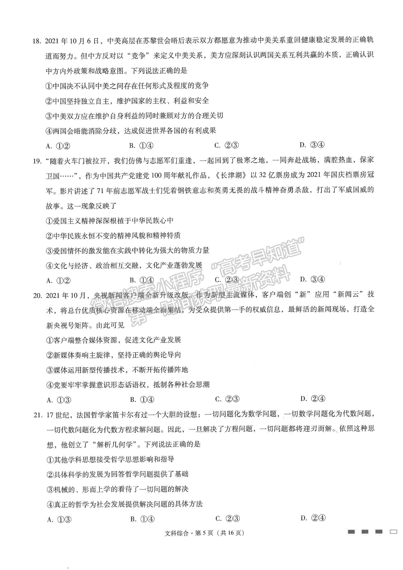 2022云師大附中高考適應(yīng)性月考卷（五）文綜試題及參考答案