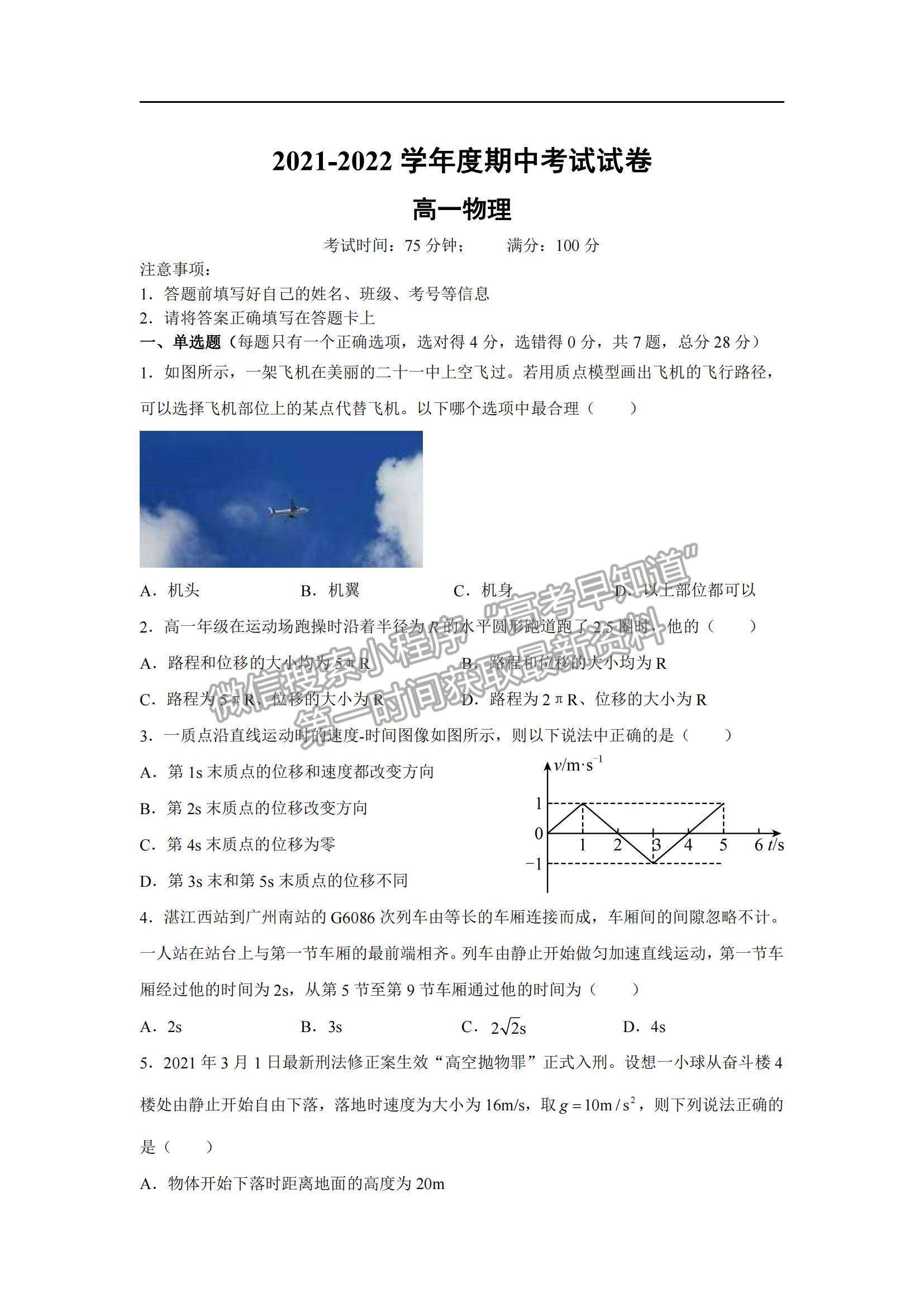 2022廣東省湛江市第二十一中學高一上學期期中考試物理試題及參考答案