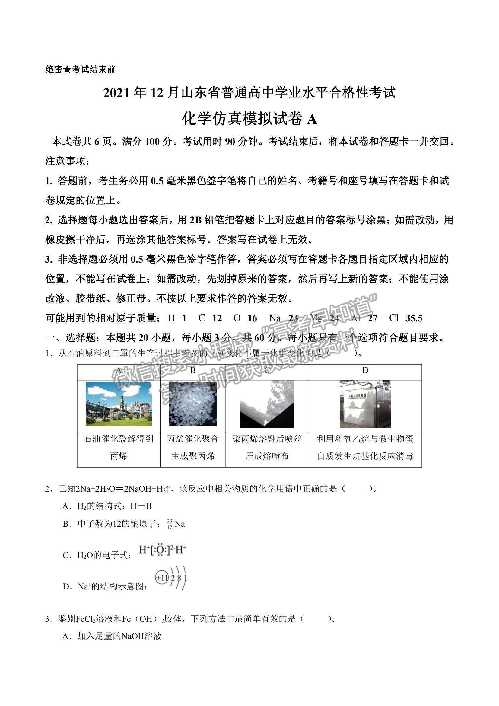 2021年12月山東省普通高中學業(yè)水平合格性考試化學仿真模擬試卷A及參考答案