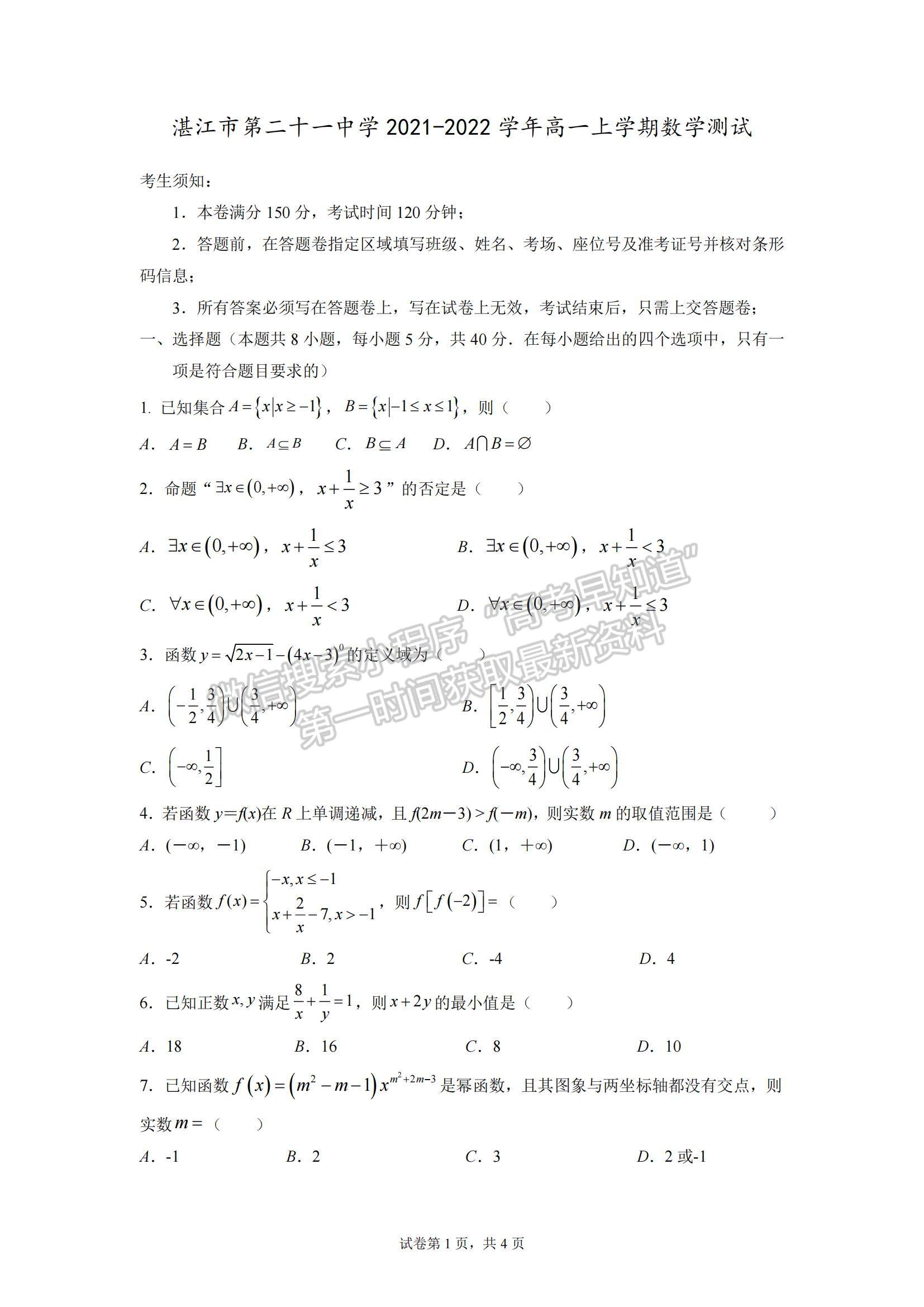 2022廣東省湛江市第二十一中學(xué)高一上學(xué)期期中考試數(shù)學(xué)試題及參考答案