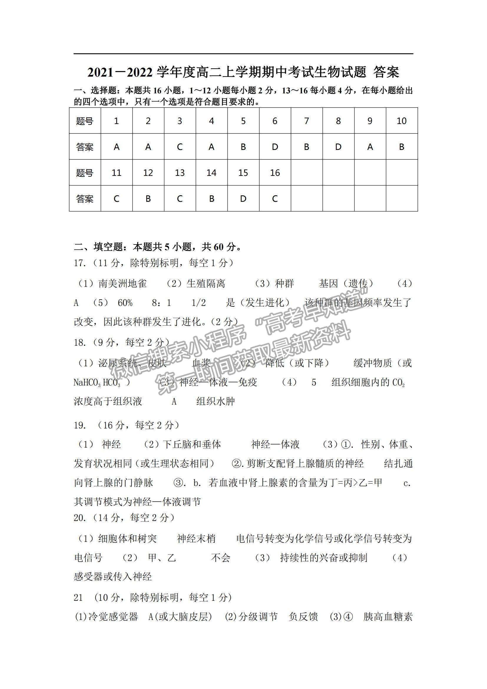 2022廣東省湛江市第二十一中學(xué)高二上學(xué)期期中考試生物試題及參考答案