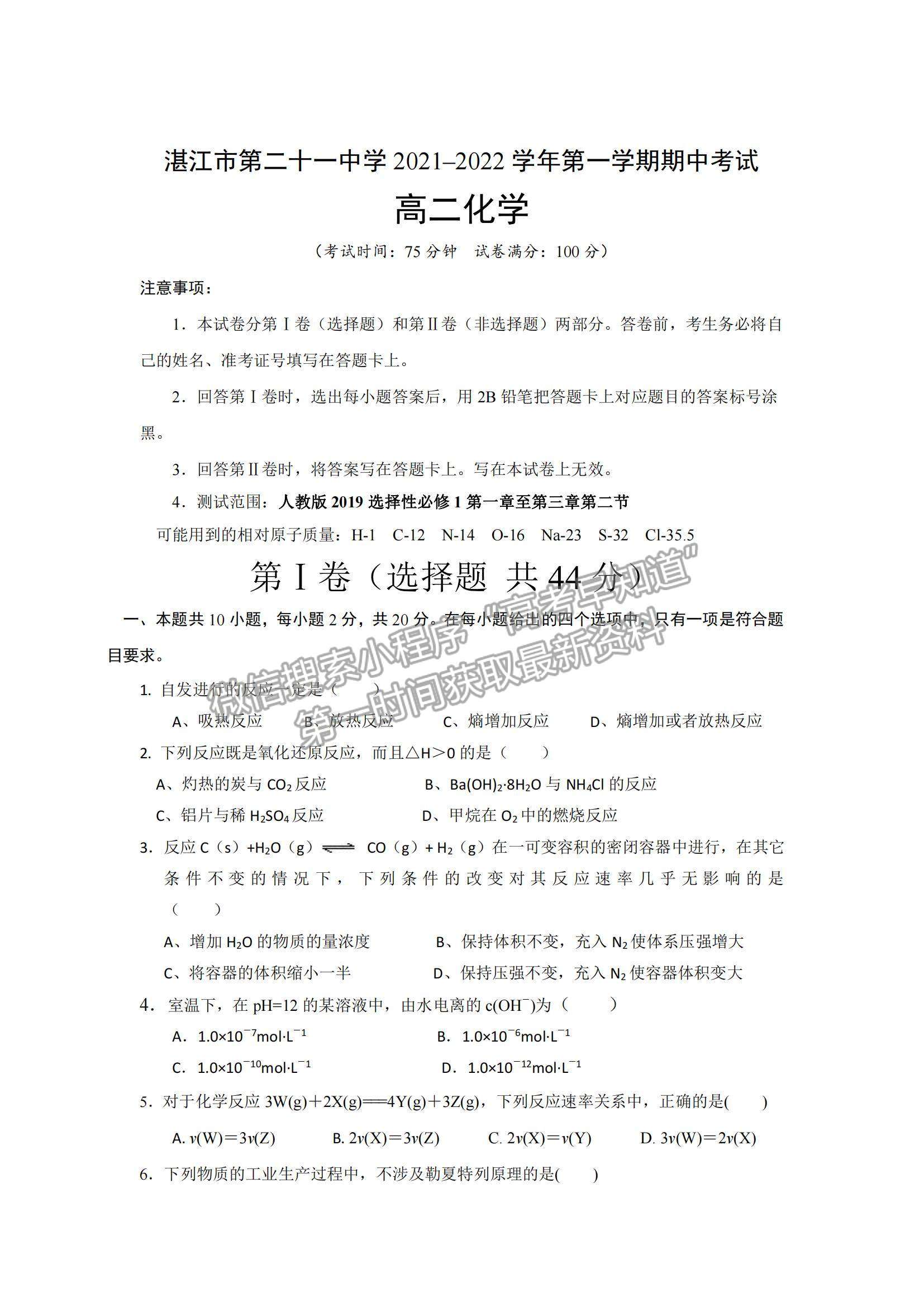 2022廣東省湛江市第二十一中學(xué)高二上學(xué)期期中考試化學(xué)試題及參考答案