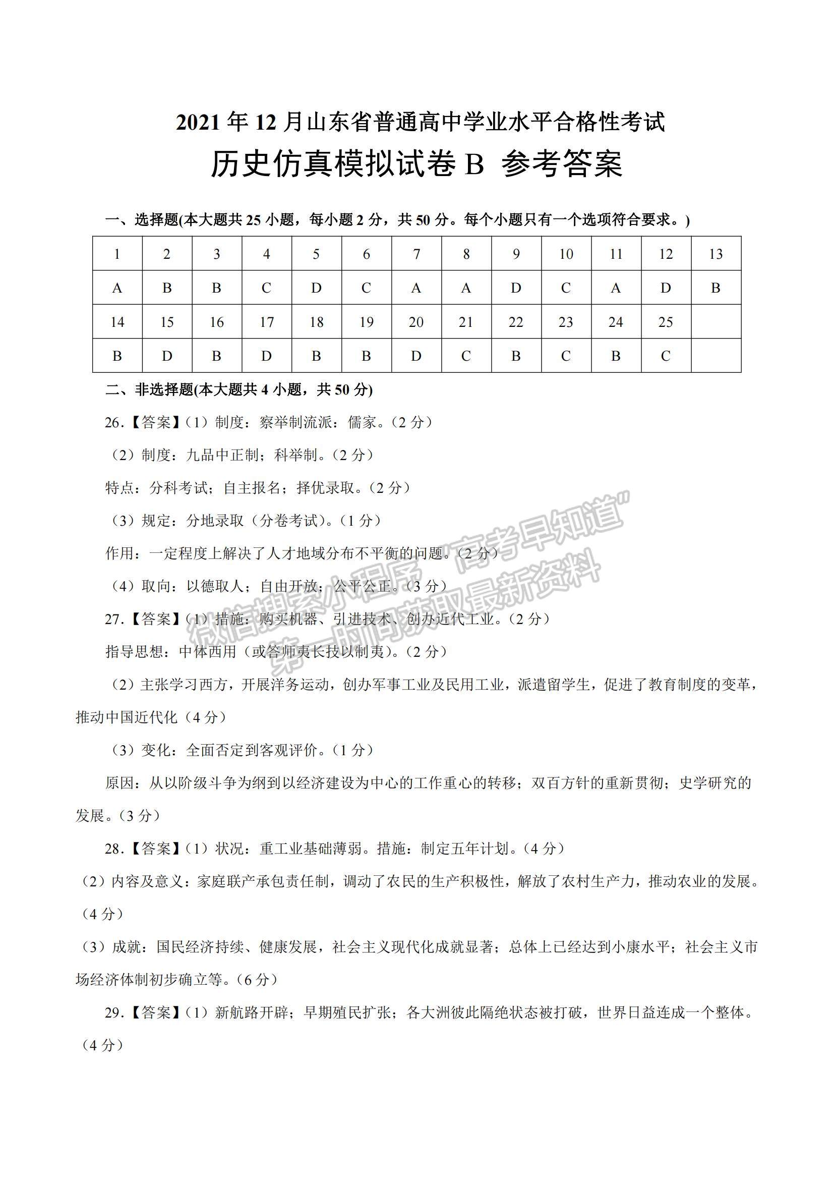 2021年12月山東省普通高中學(xué)業(yè)水平合格性考試歷史仿真模擬試卷B及參考答案