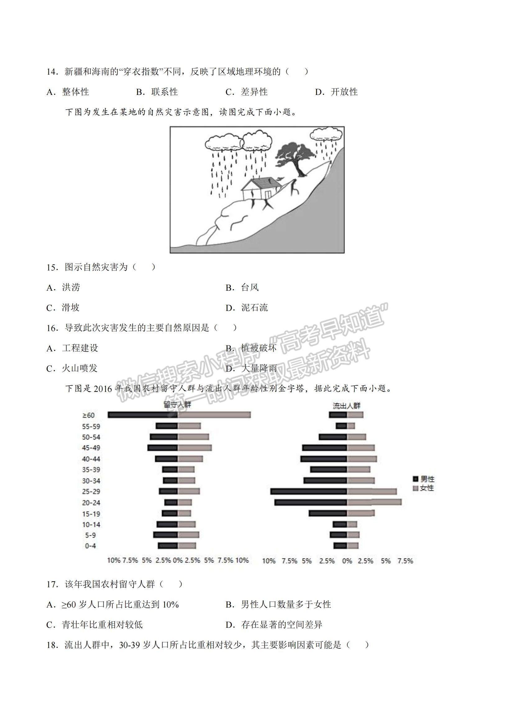 2021年12月山東省普通高中學(xué)業(yè)水平合格性考試地理仿真模擬試卷B及參考答案