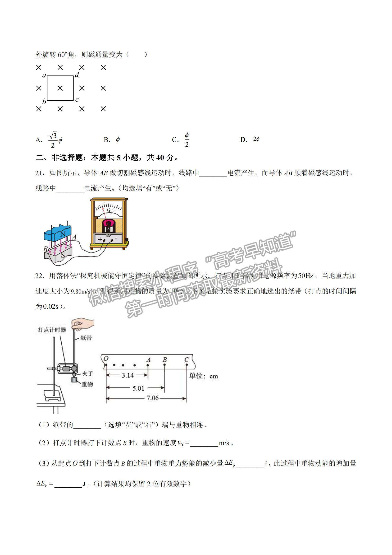 2021年12月山東省普通高中學(xué)業(yè)水平合格性考試物理仿真模擬試卷A及參考答案