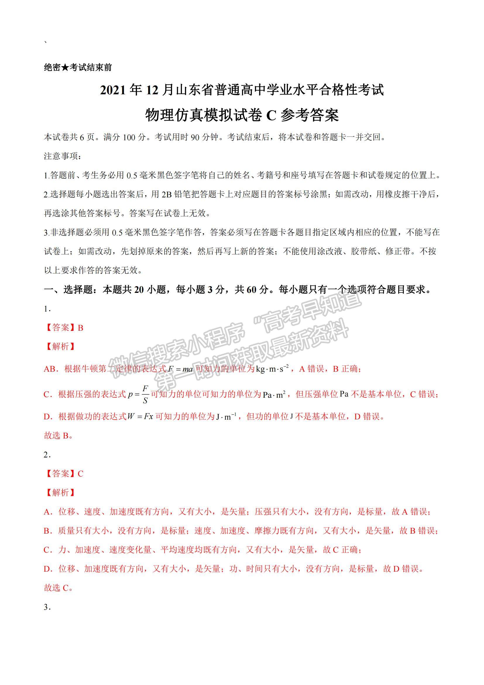 2021年12月山東省普通高中學(xué)業(yè)水平合格性考試物理仿真模擬試卷C及參考答案