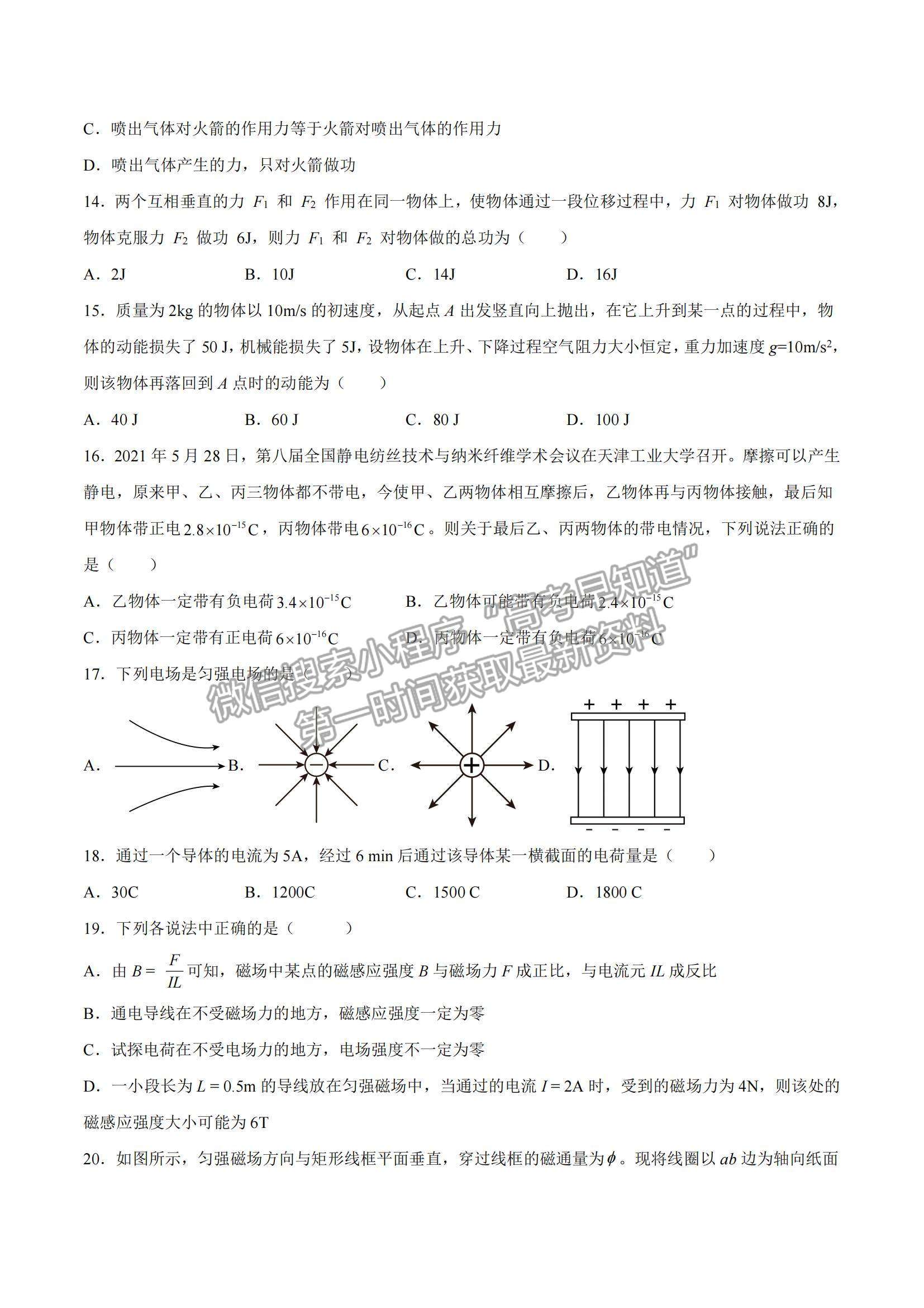 2021年12月山東省普通高中學(xué)業(yè)水平合格性考試物理仿真模擬試卷A及參考答案