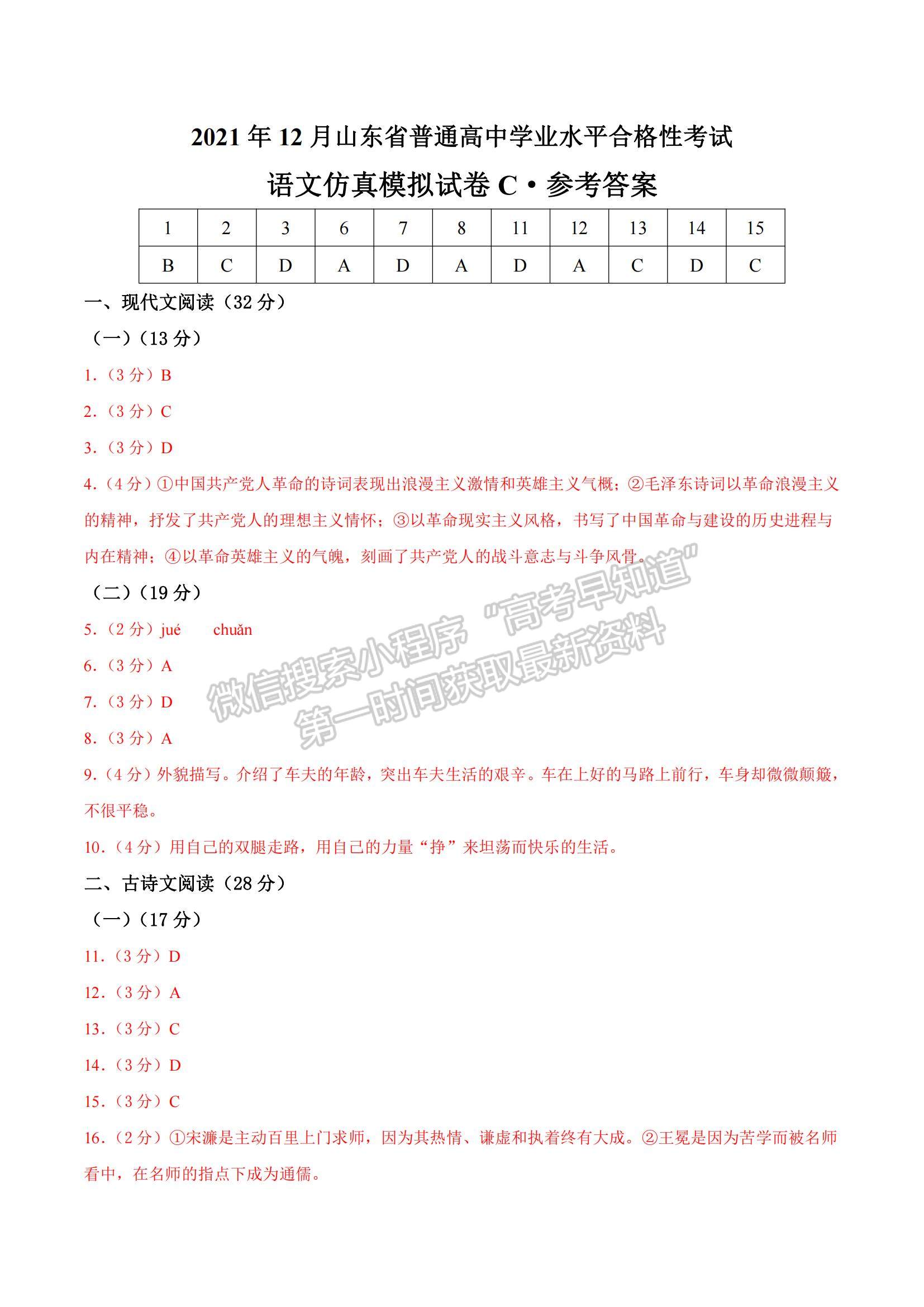 2021年12月山東省普通高中學業(yè)水平合格性考試語文仿真模擬試卷C及參考答案