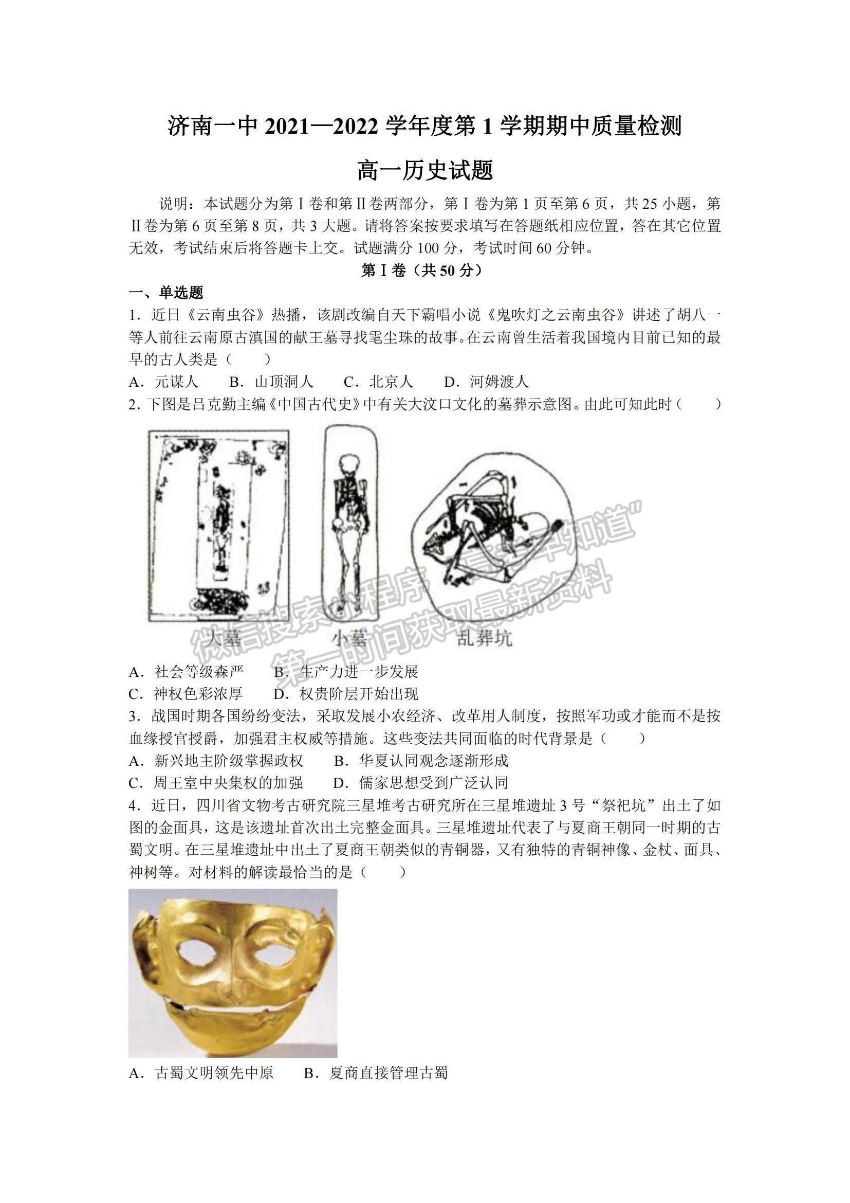 2022山東省濟(jì)南第一中學(xué)高二上學(xué)期期中考試歷史試題及參考答案