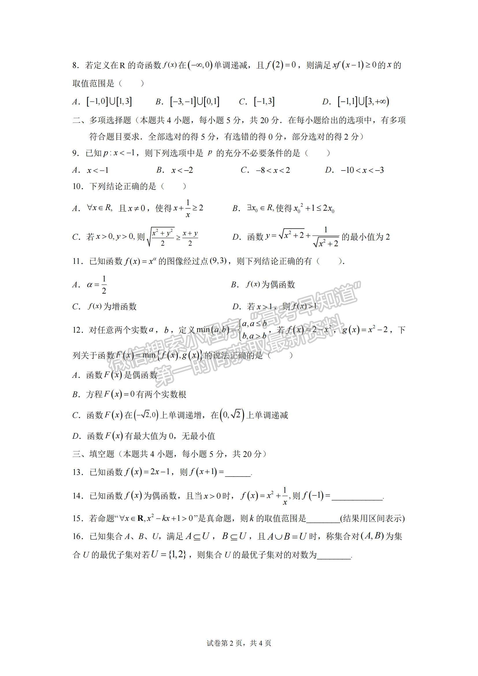 2022廣東省湛江市第二十一中學(xué)高一上學(xué)期期中考試數(shù)學(xué)試題及參考答案