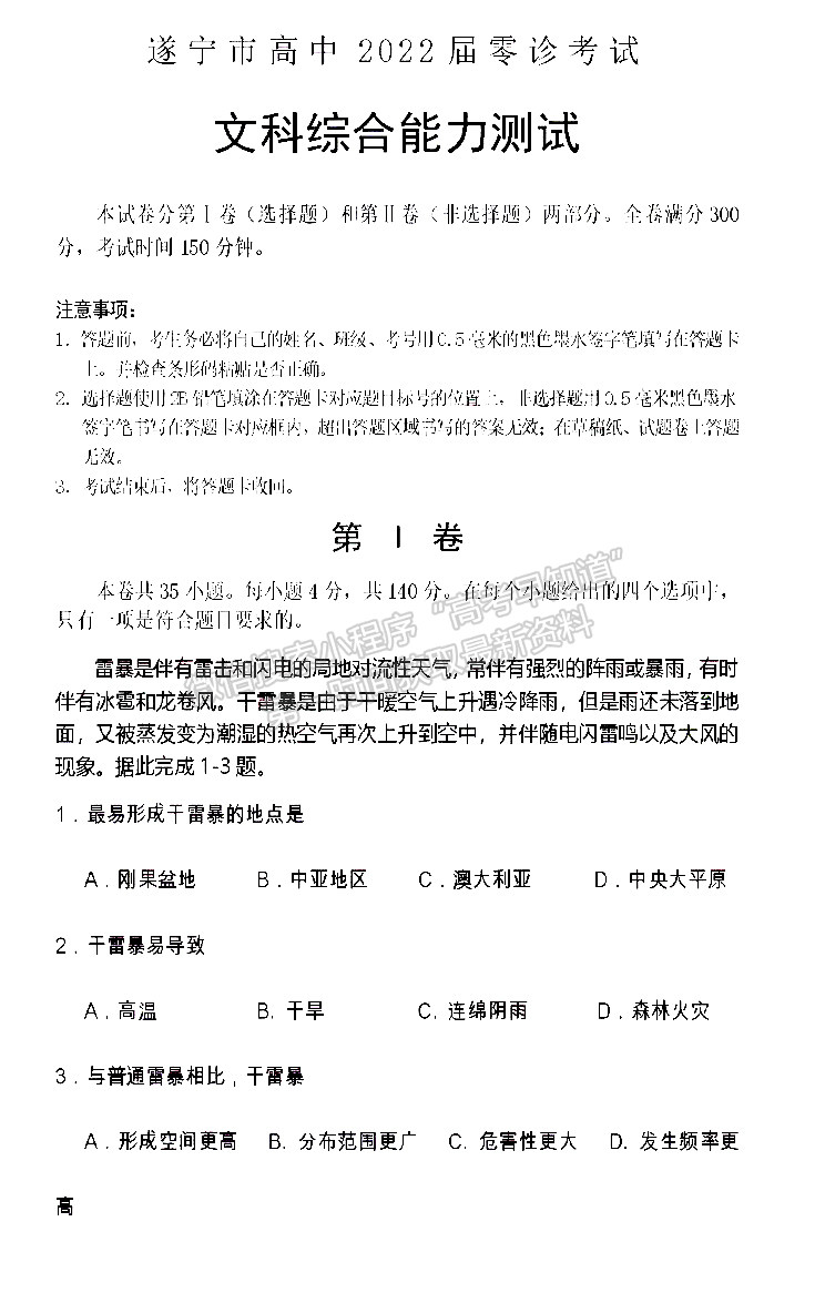 2022四川省遂宁市高中2022届零诊考试文科综合试卷及答案