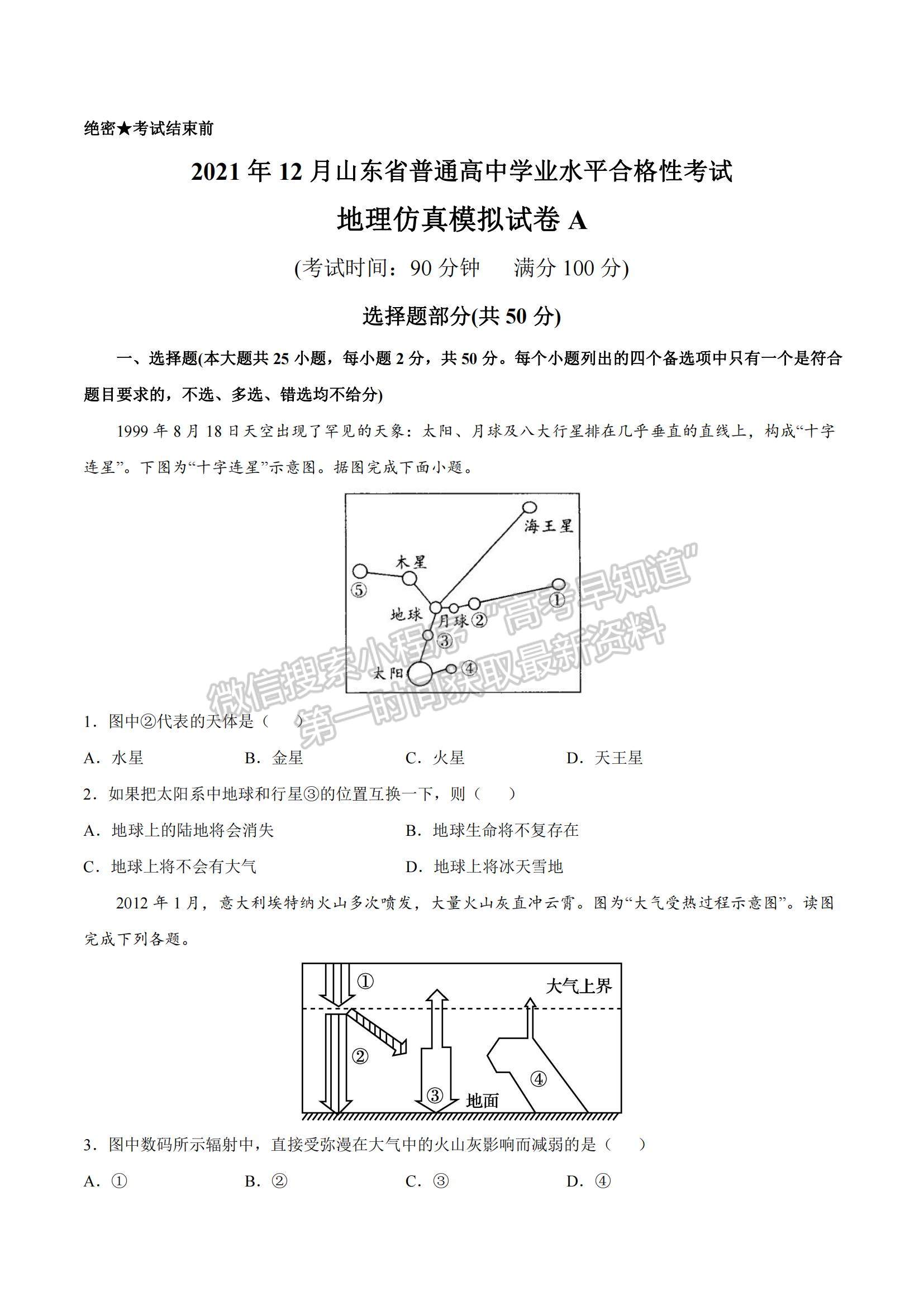 2021年12月山東省普通高中學業(yè)水平合格性考試地理仿真模擬試卷A及參考答案