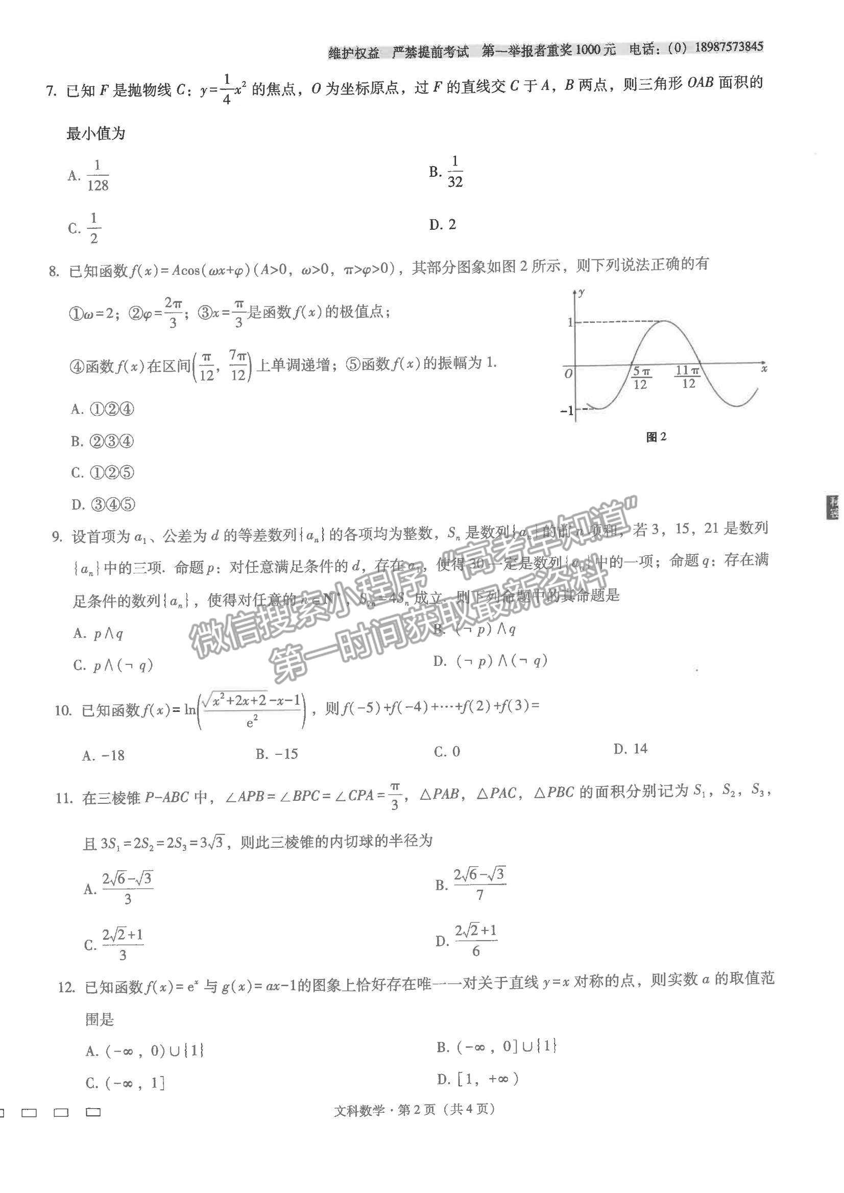 2022云师大附中高考适应性月考卷（五）文数试题及参考答案