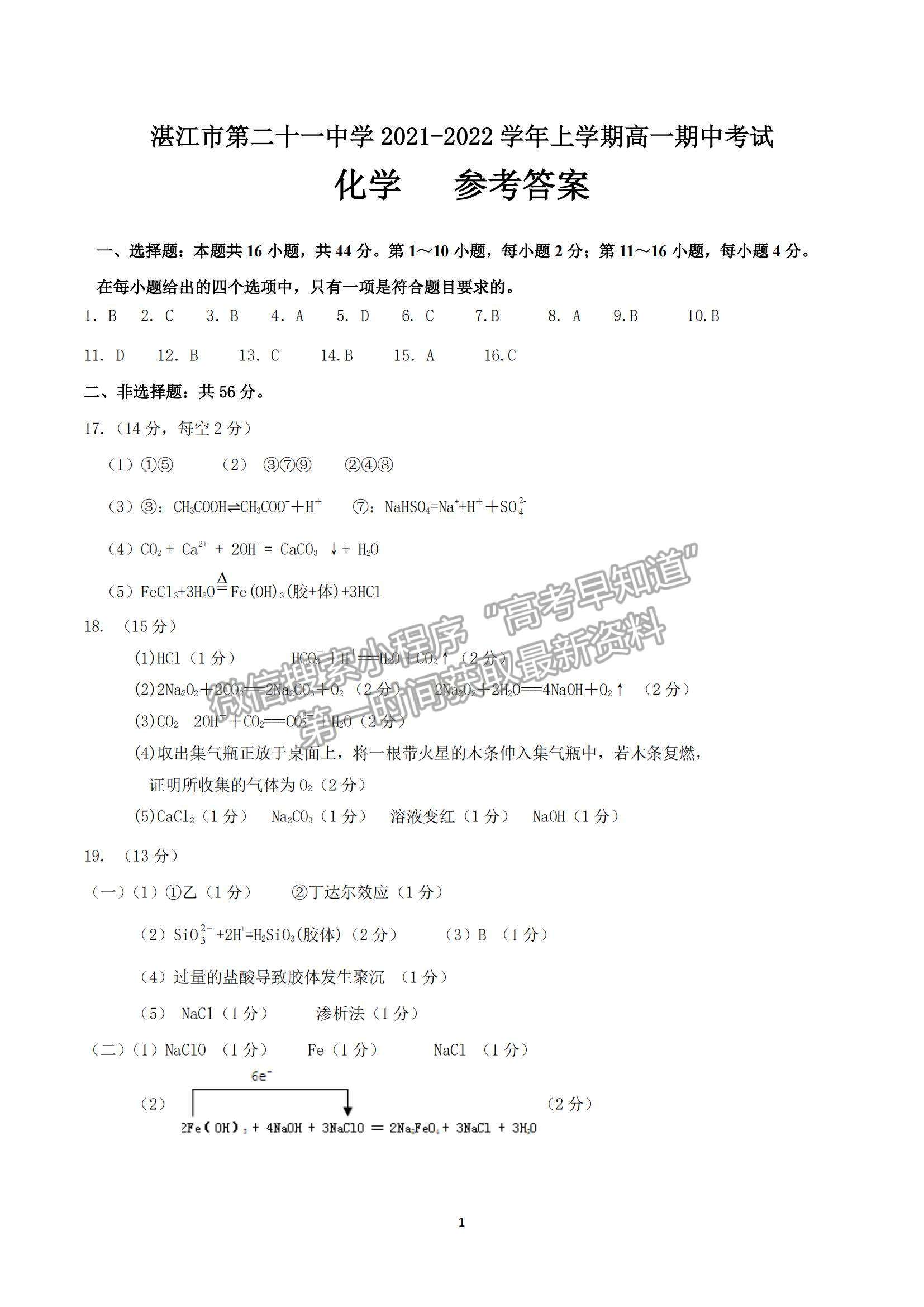 2022廣東省湛江市第二十一中學高一上學期期中考試化學試題及參考答案