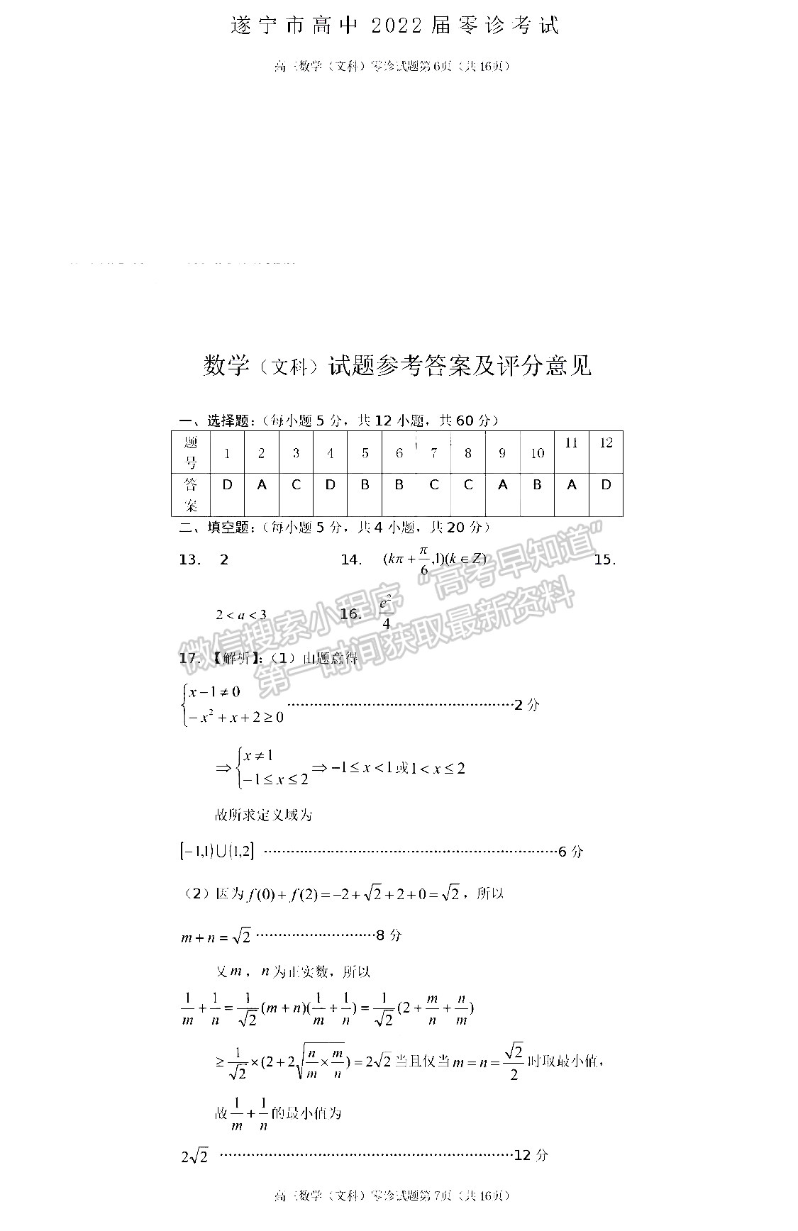 2022四川省遂寧市高中2022屆零診考試文科數(shù)學(xué)試卷及答案