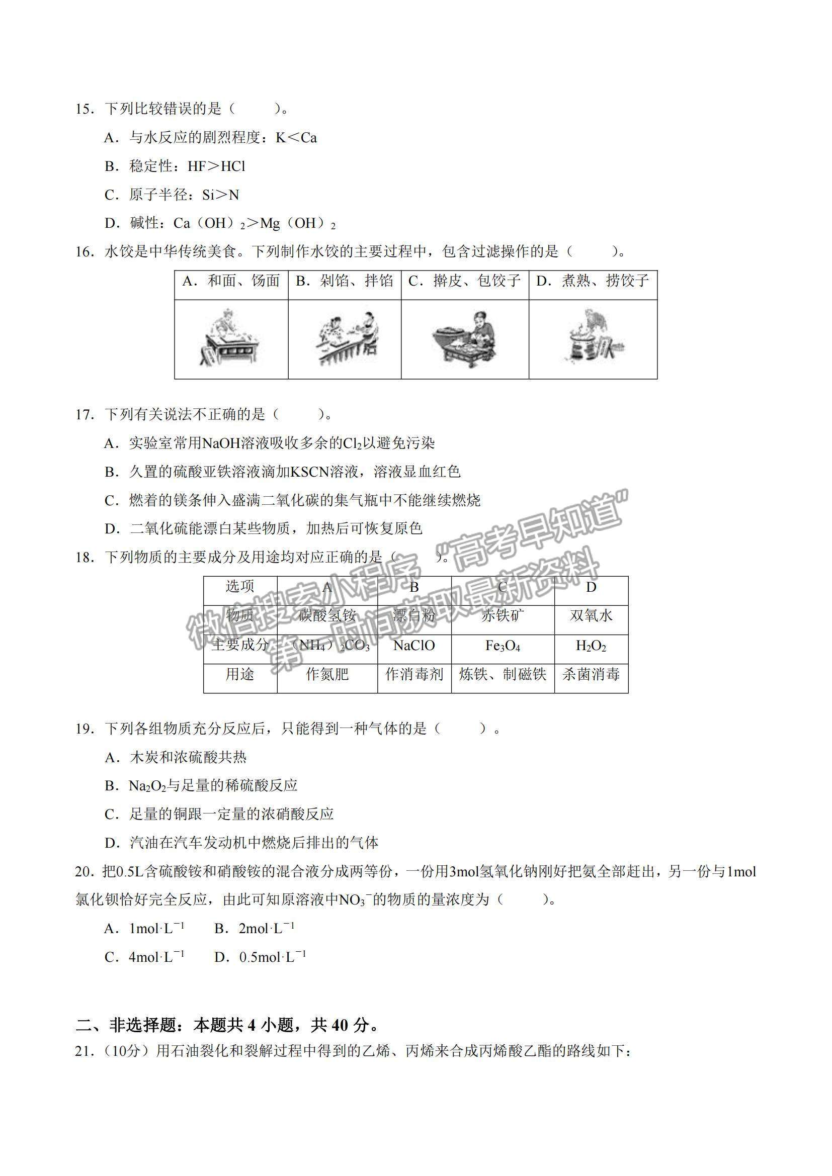 2021年12月山東省普通高中學(xué)業(yè)水平合格性考試化學(xué)仿真模擬試卷B及參考答案