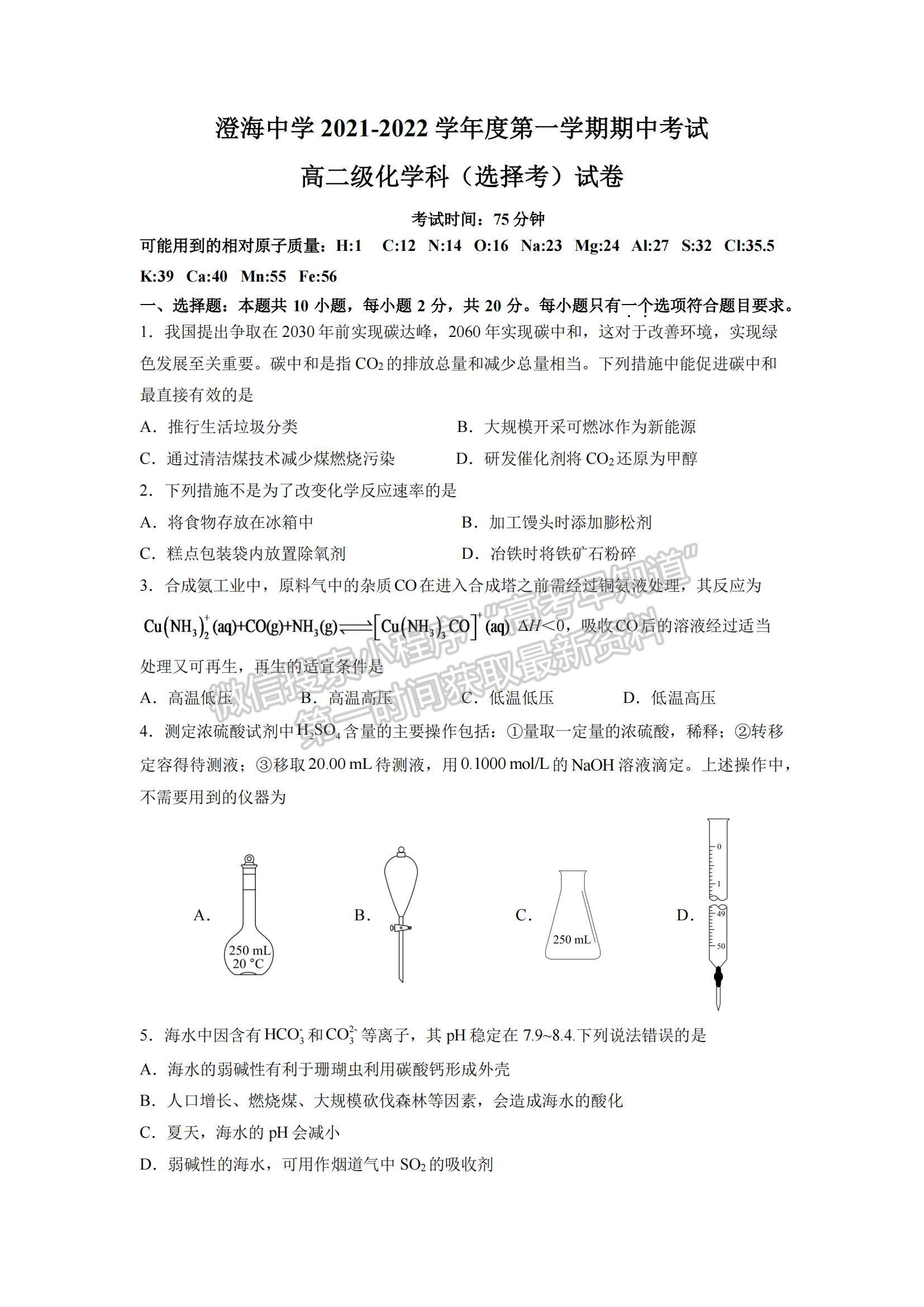 2022廣東省汕頭市澄海中學高二上學期期中考試化學試題及參考答案