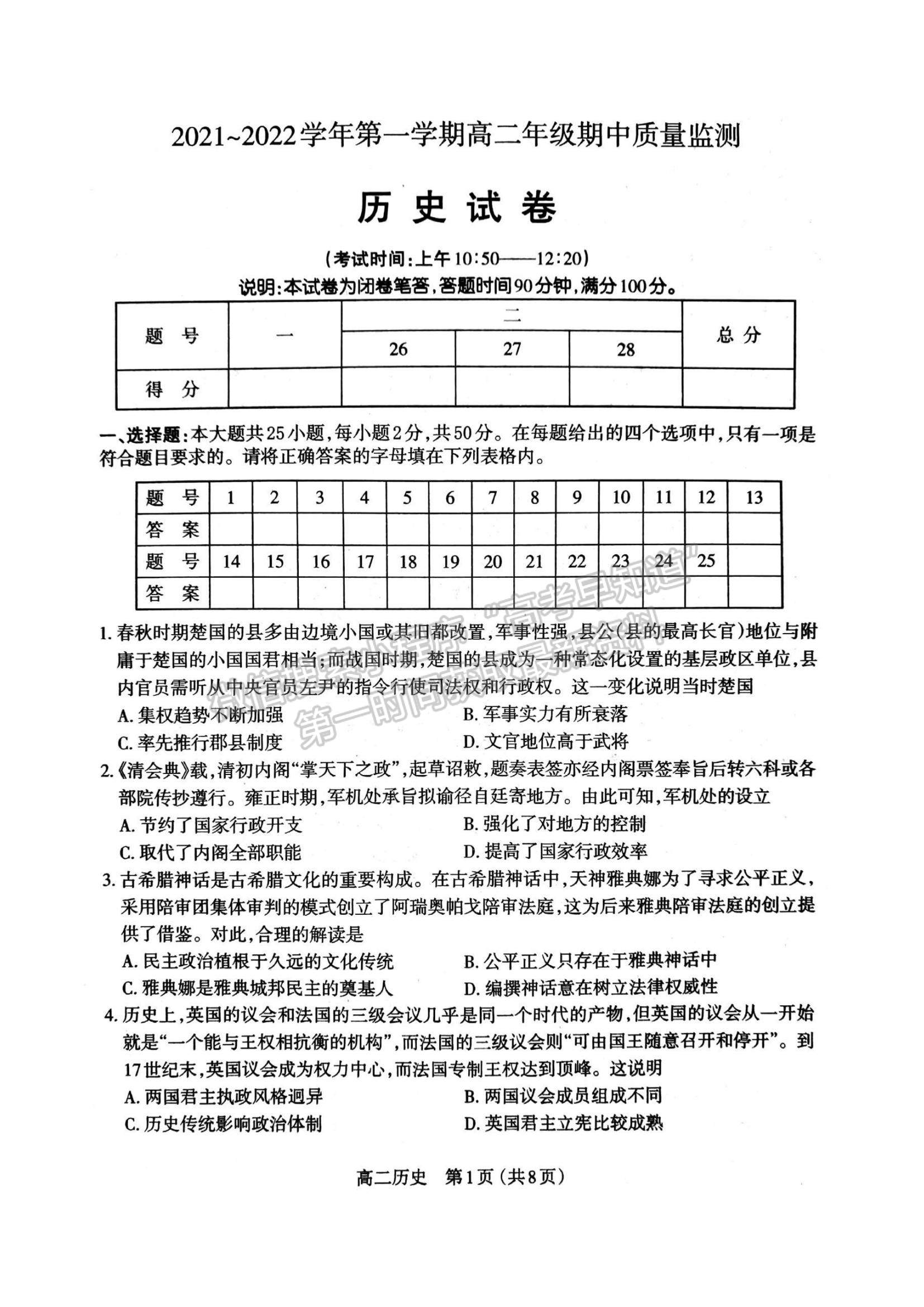 2022山西省太原市高二上學(xué)期期中檢測歷史試題及參考答案