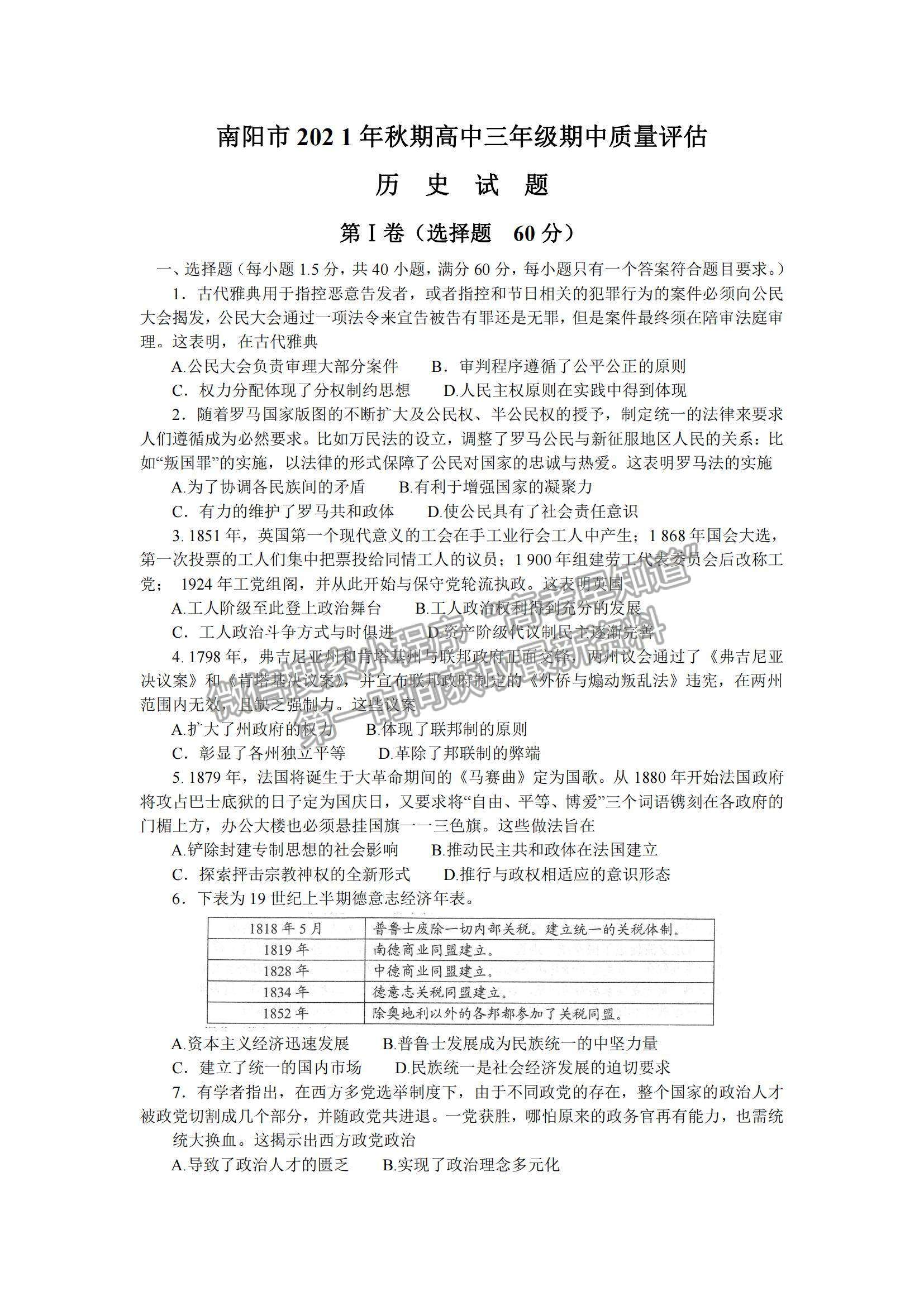 2022河南省南陽市高三上學(xué)期期中考試歷史試題及參考答案