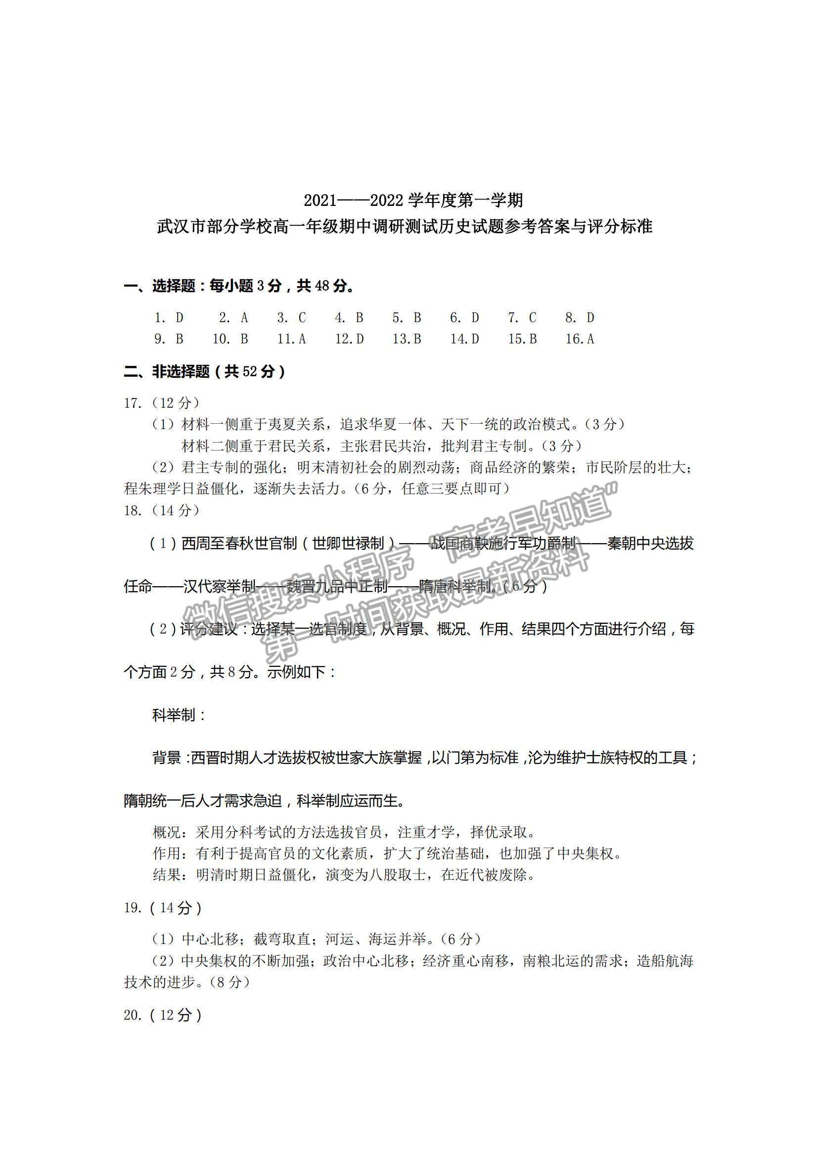 2022湖北省武漢部分學(xué)校高一上學(xué)期期中調(diào)研考試歷史試題及參考答案