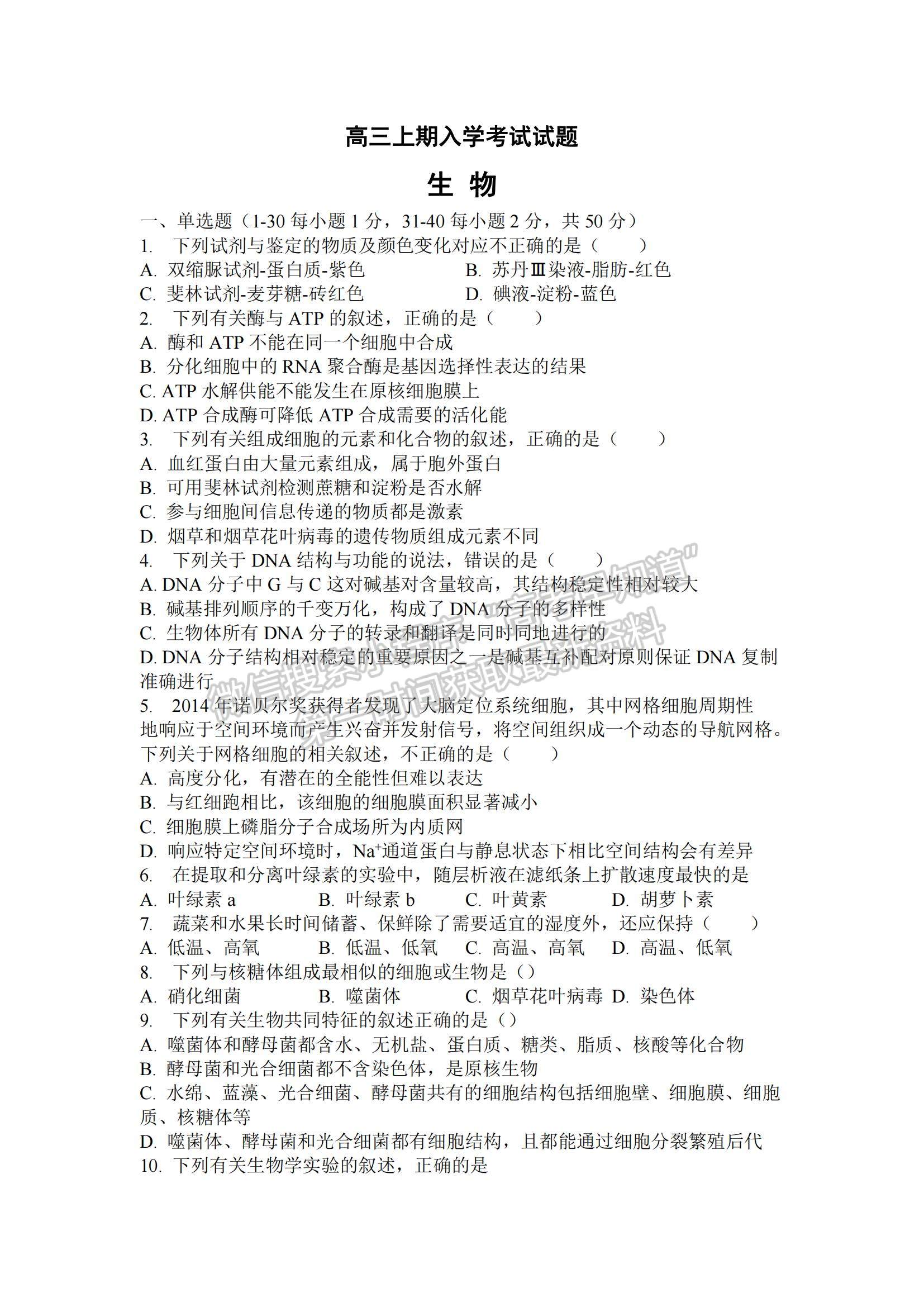 2022四川省廣安代市中學高三上學期入學考試生物試題及參考答案