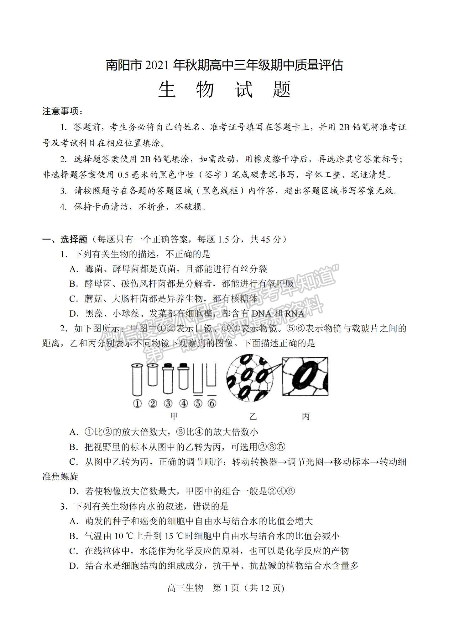 2022河南省南陽市高三上學(xué)期期中考試生物試題及參考答案