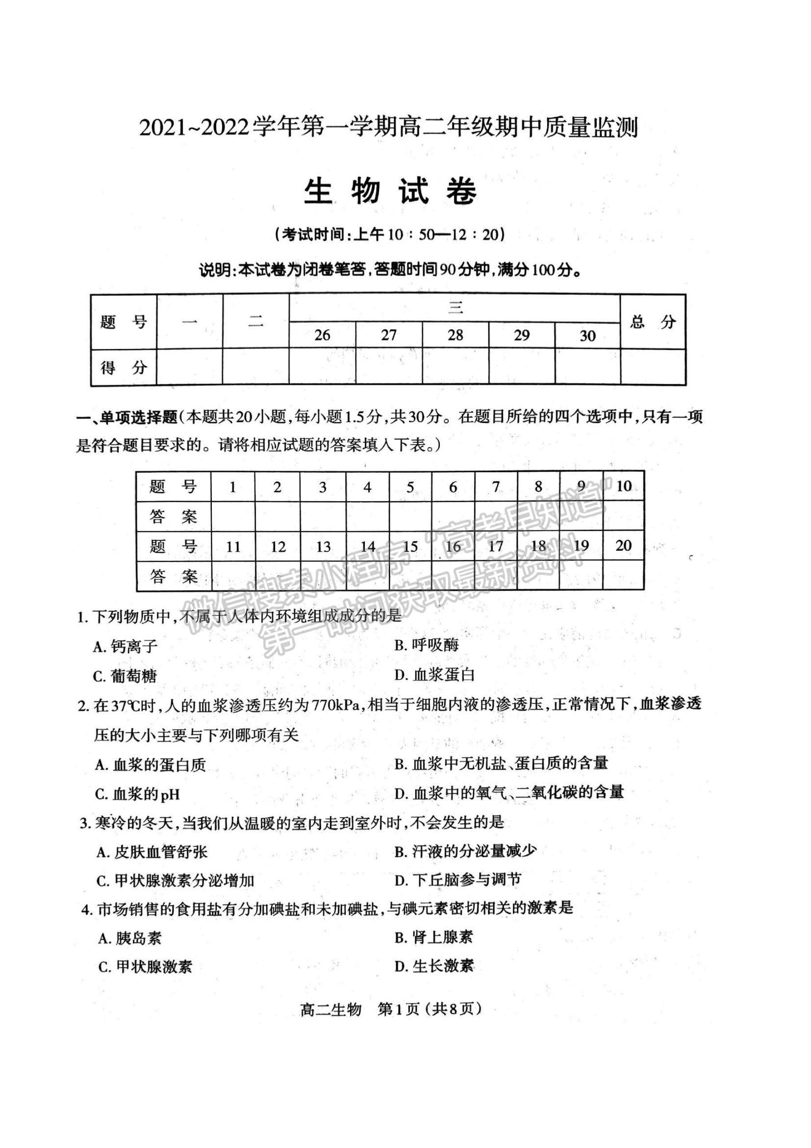 2022山西省太原市高二上學(xué)期期中檢測生物試題及參考答案