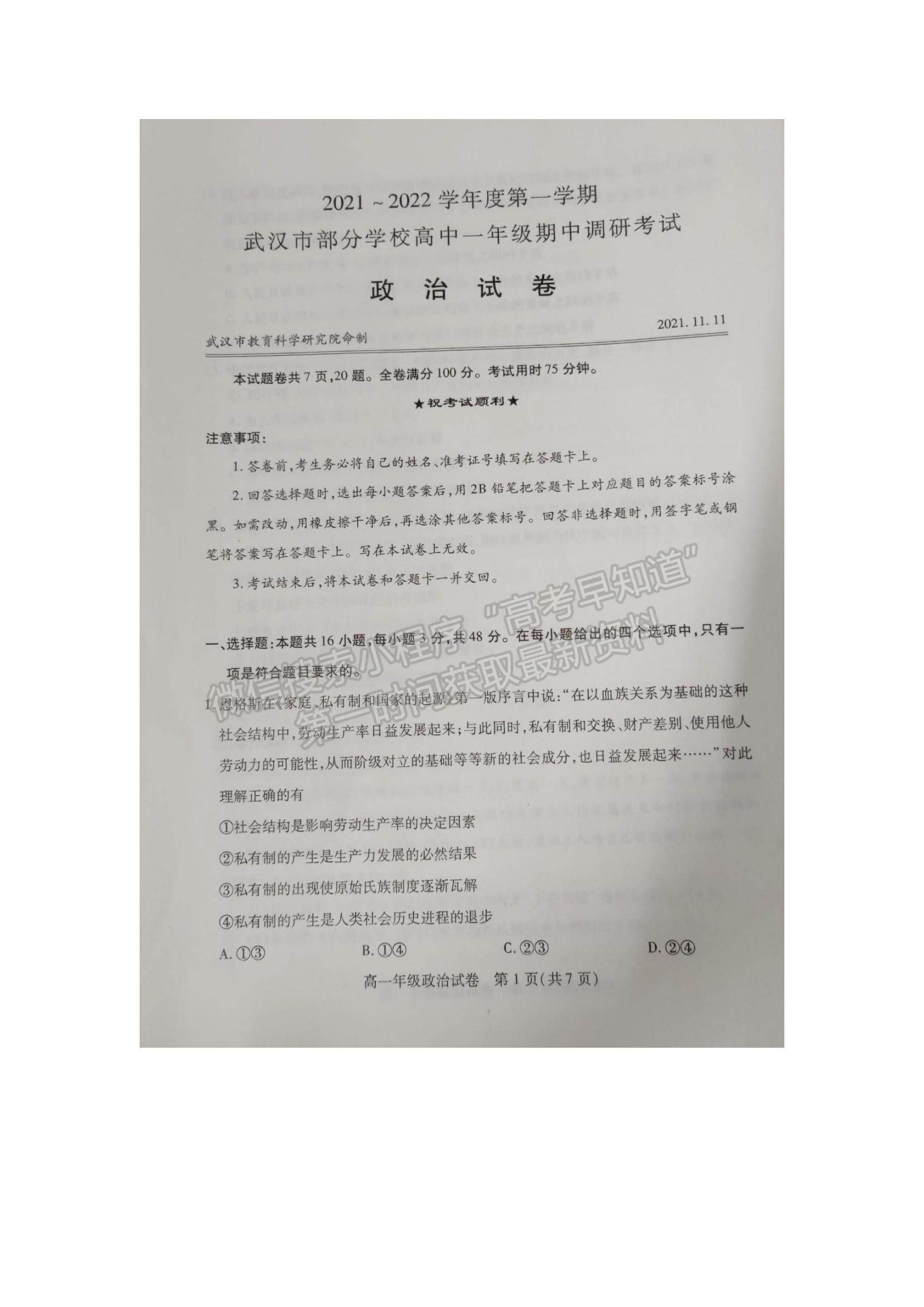 2022湖北省武漢部分學校高一上學期期中調(diào)研考試政治試題及參考答案