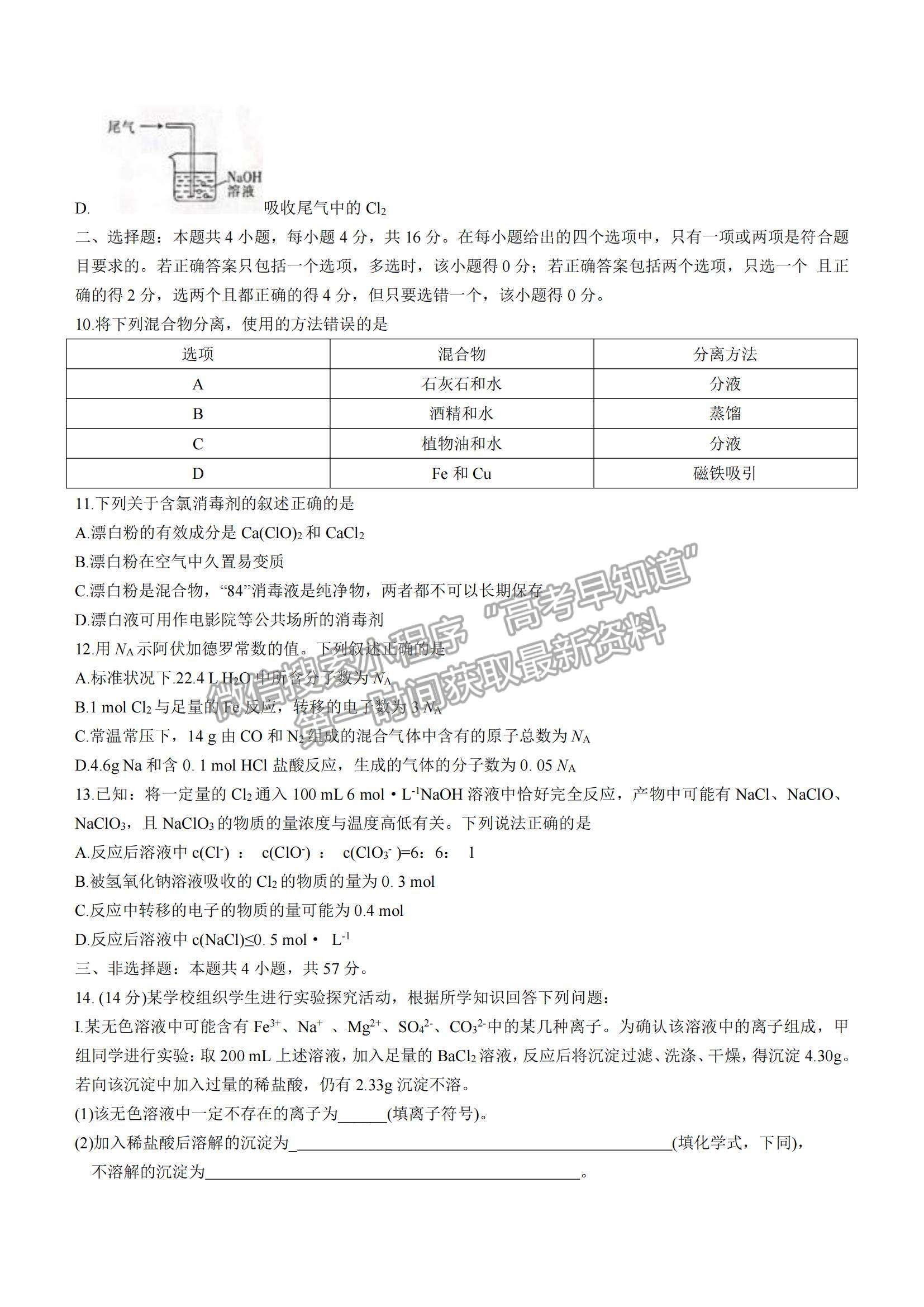 2022河北省保定市部分學(xué)校聯(lián)考高一上學(xué)期期中考試化學(xué)試題及參考答案