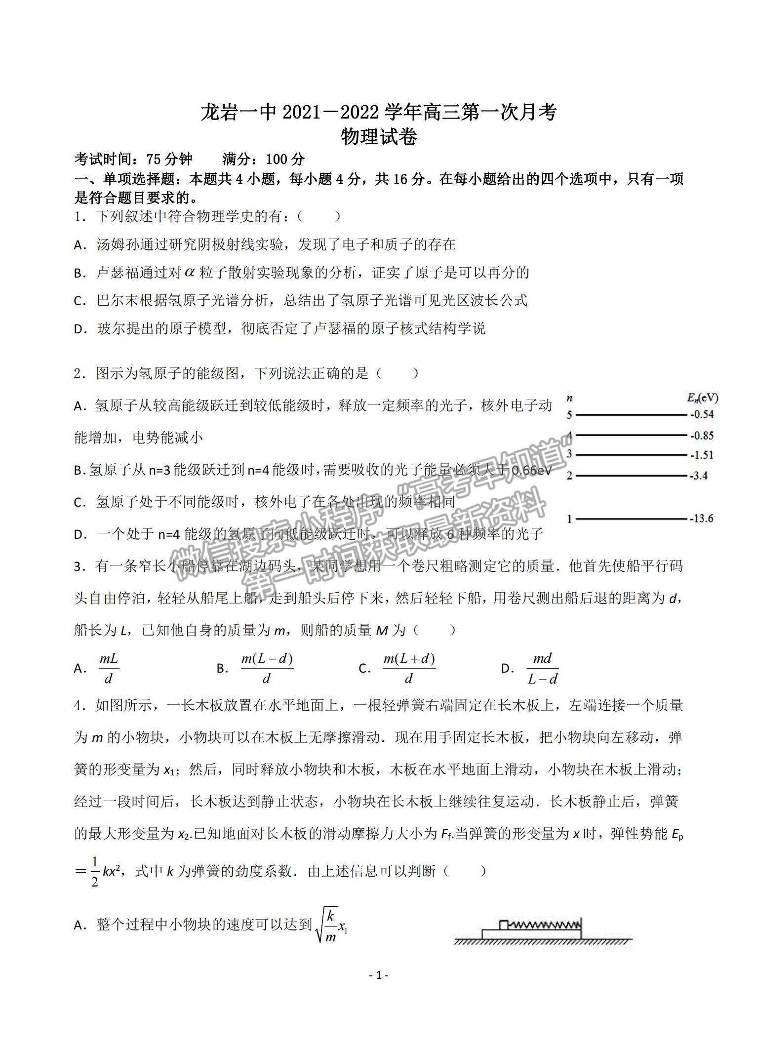 2022福建省龍巖一中高三上學(xué)期第一次月考物理試題及參考答案