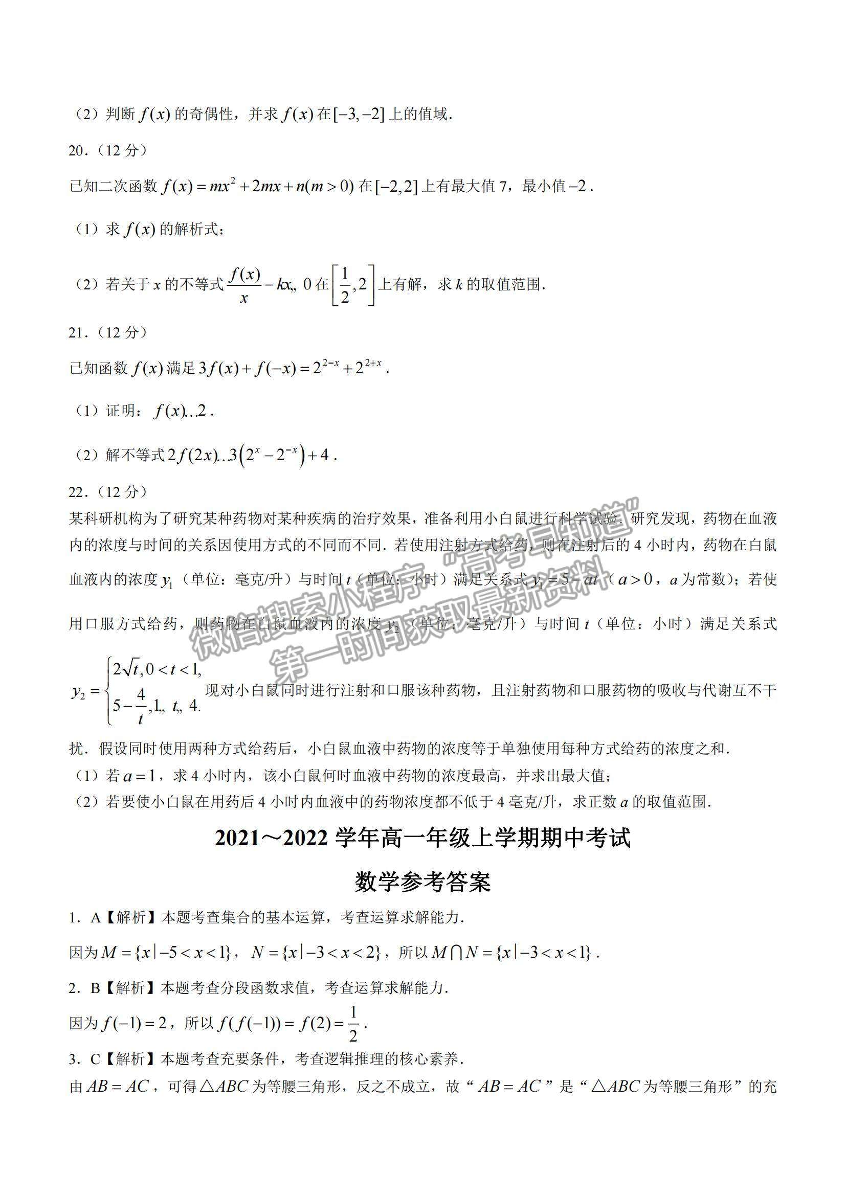 2022河北省保定市部分學校聯(lián)考高一上學期期中考試數(shù)學試題及參考答案