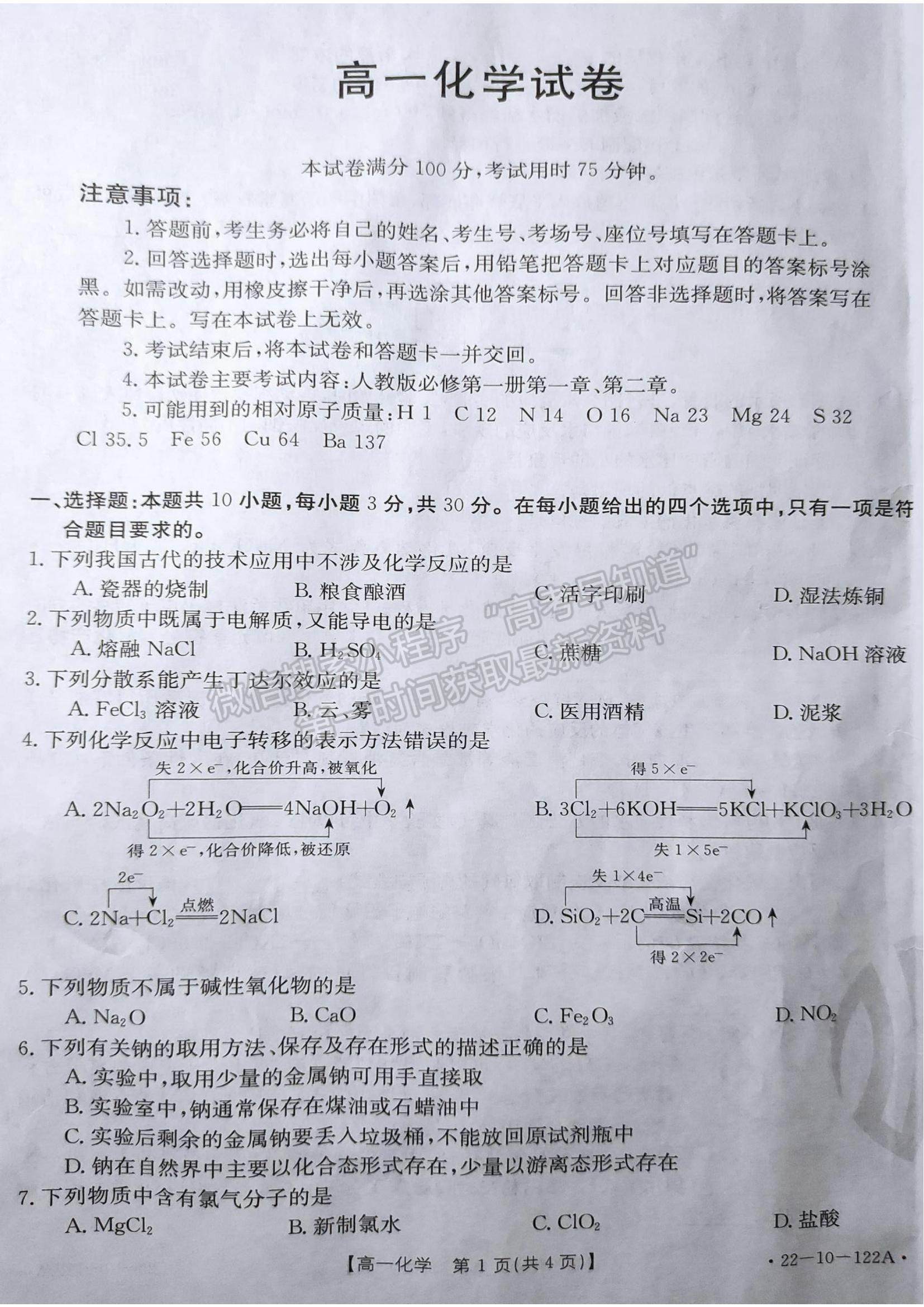 2022湖南省百校大聯(lián)考高一上學期期中考試化學試題及參考答案