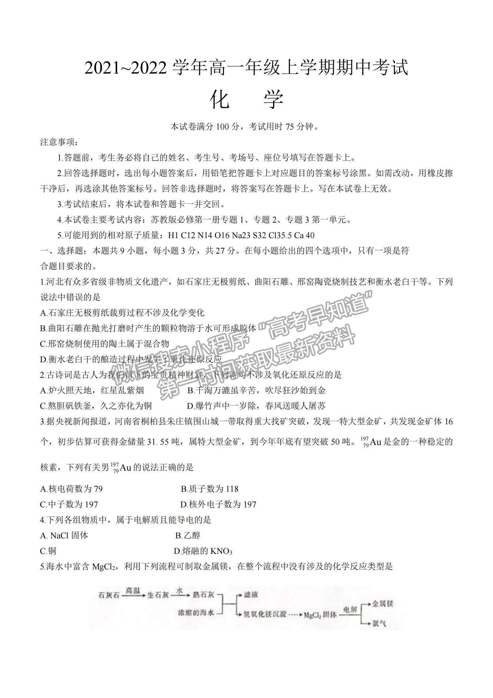 2022河北省保定市部分學(xué)校聯(lián)考高一上學(xué)期期中考試化學(xué)試題及參考答案