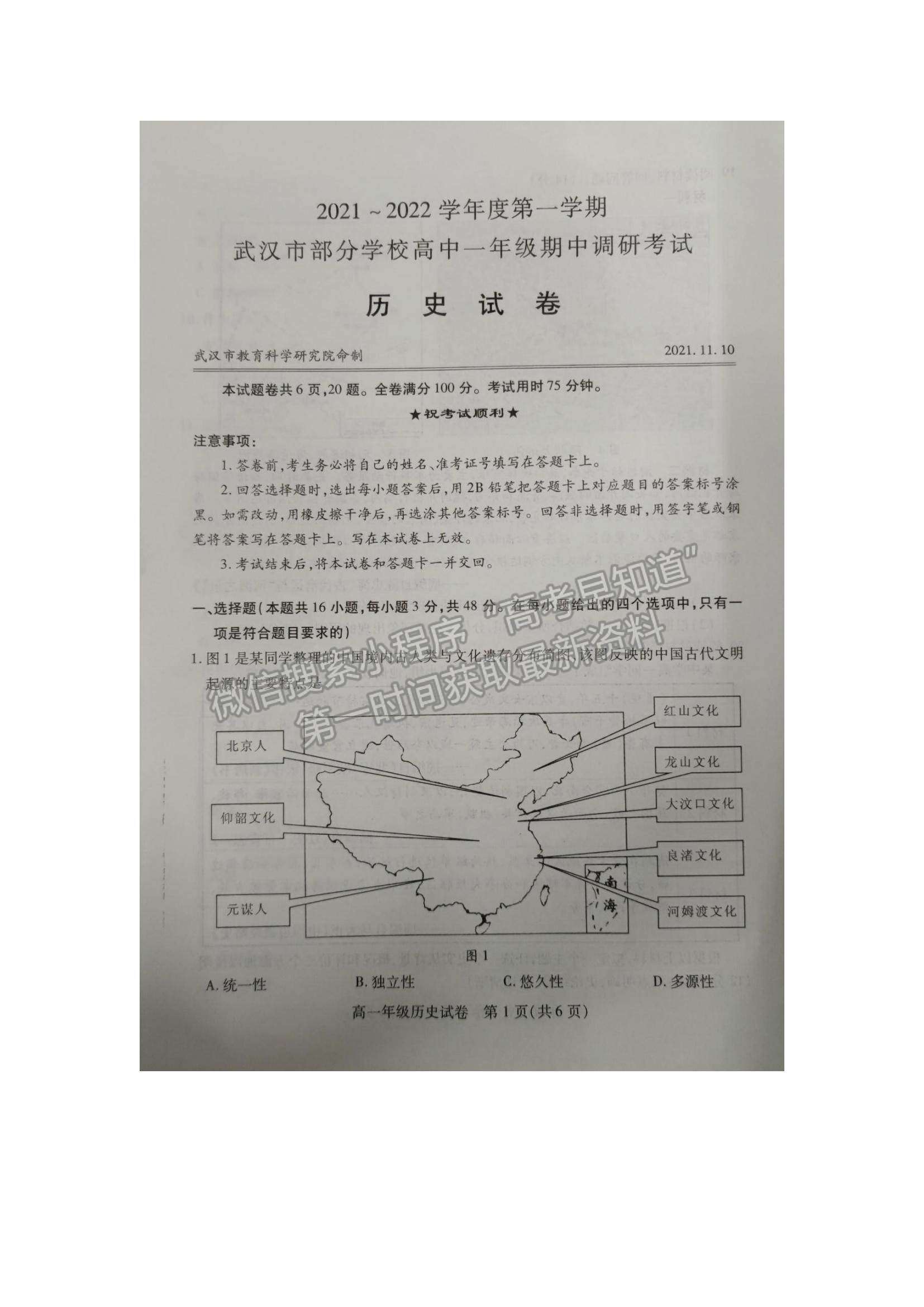 2022湖北省武漢部分學(xué)校高一上學(xué)期期中調(diào)研考試歷史試題及參考答案