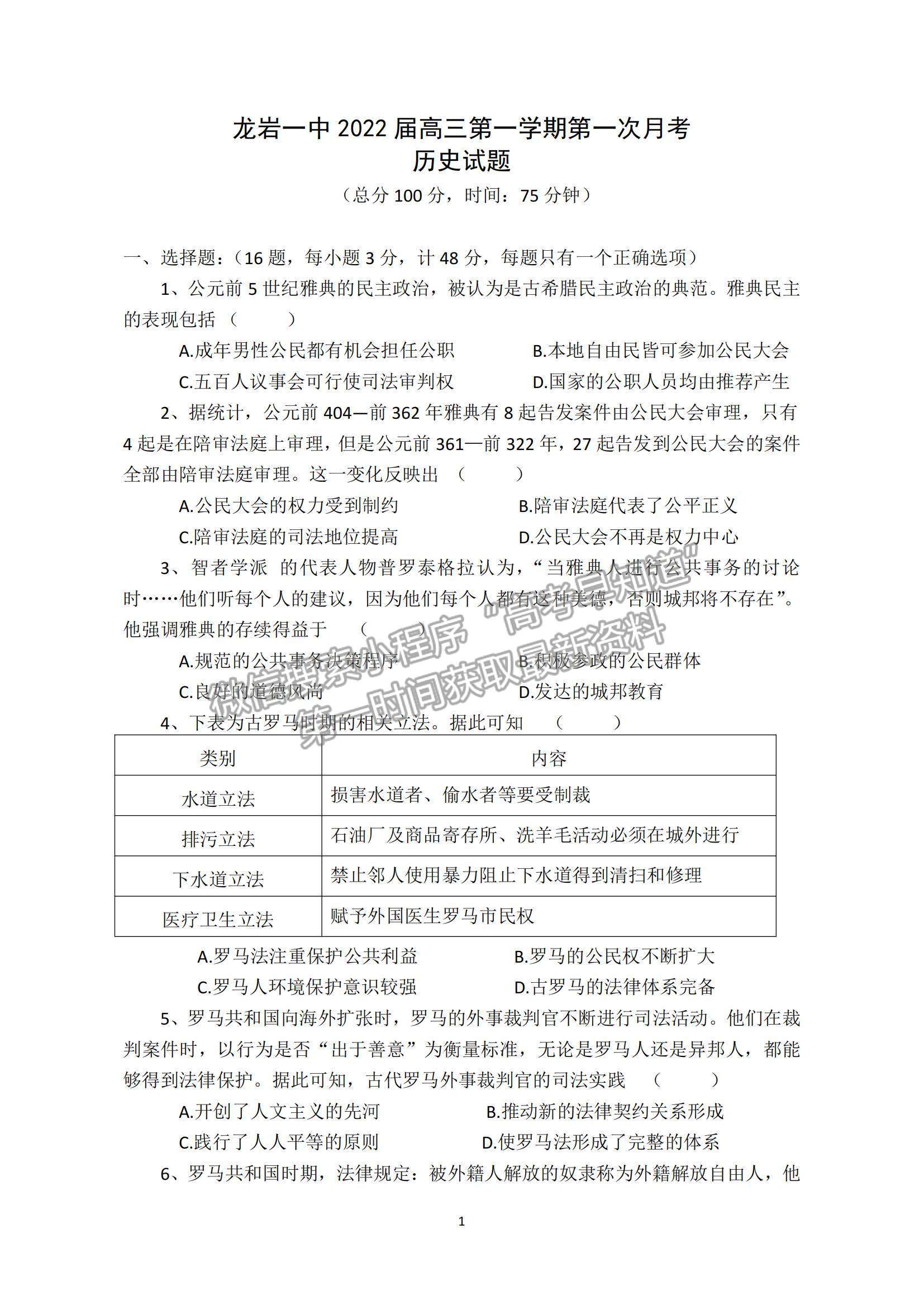 2022福建省龍巖一中高三上學(xué)期第一次月考?xì)v史試題及參考答案