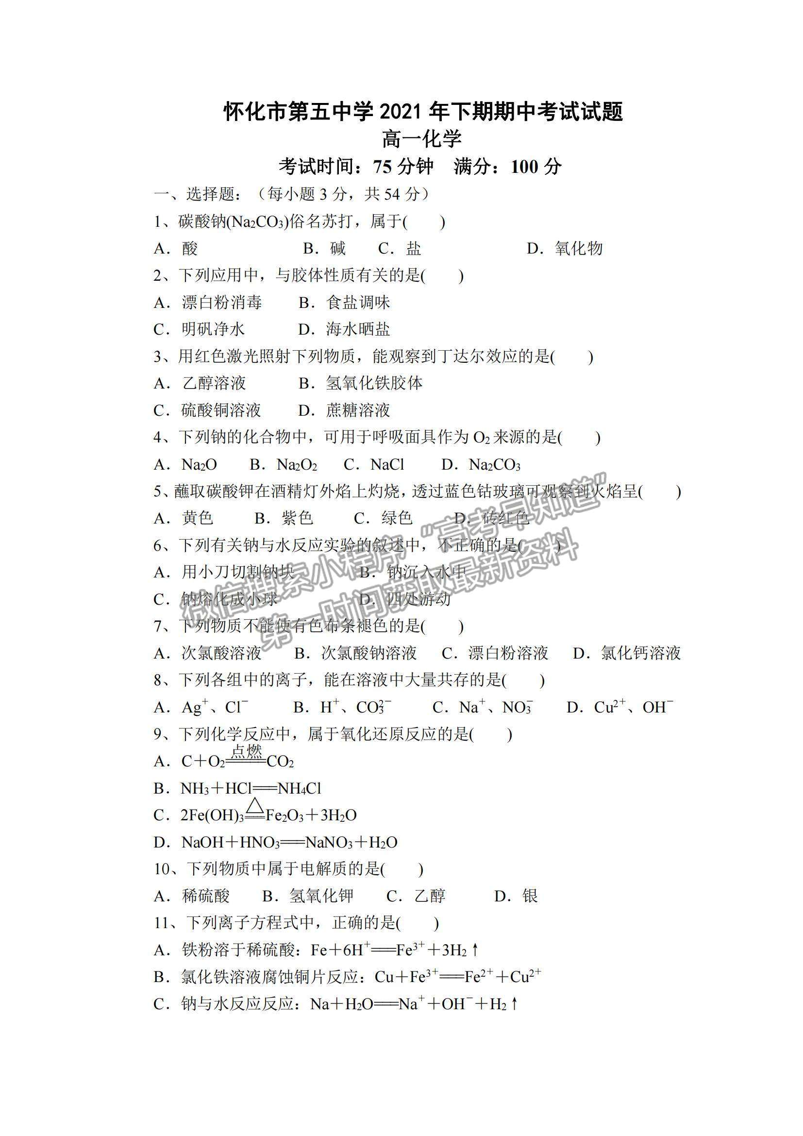 2022湖南省懷化市第五中學(xué)高一上學(xué)期期中考試化學(xué)試題及參考答案