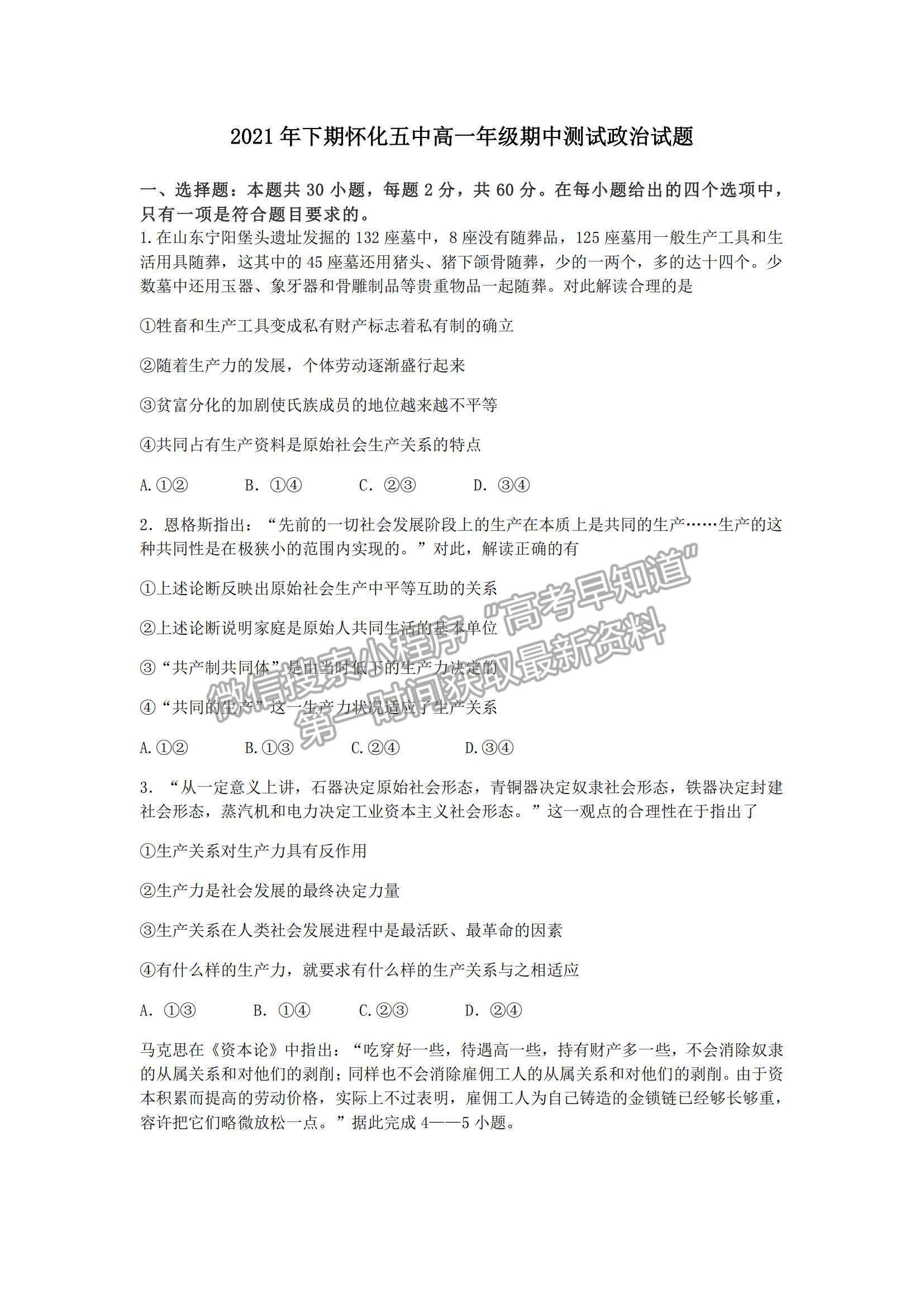 2022湖南省懷化市第五中學(xué)高一上學(xué)期期中考試政治試題及參考答案