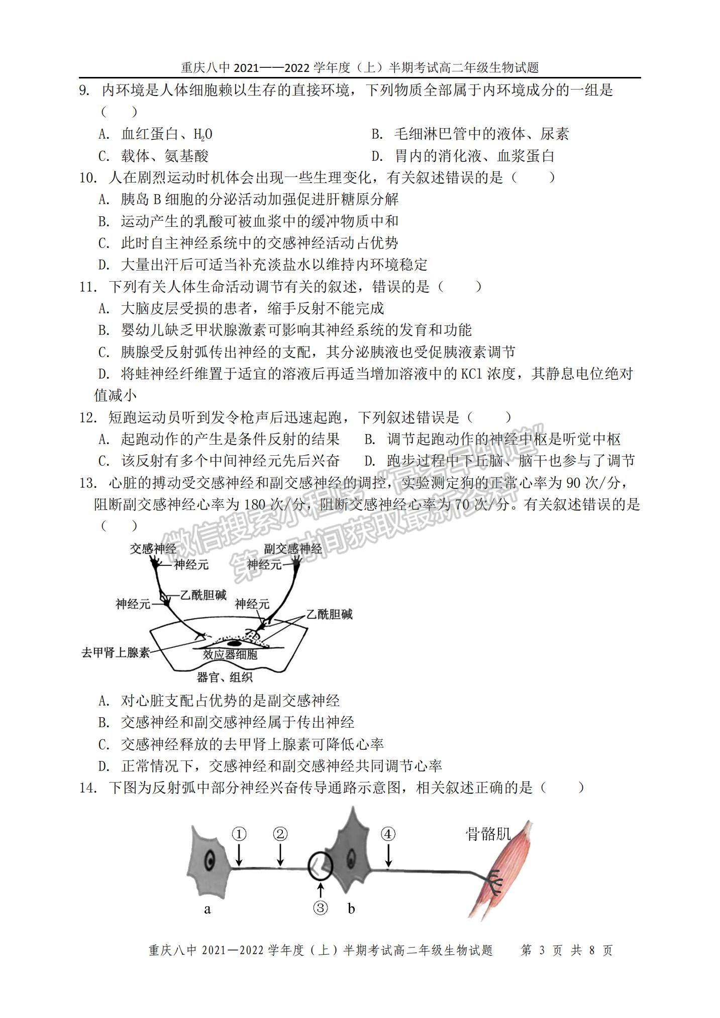 2022重慶八中高二上學(xué)期期中考試生物試題及參考答案