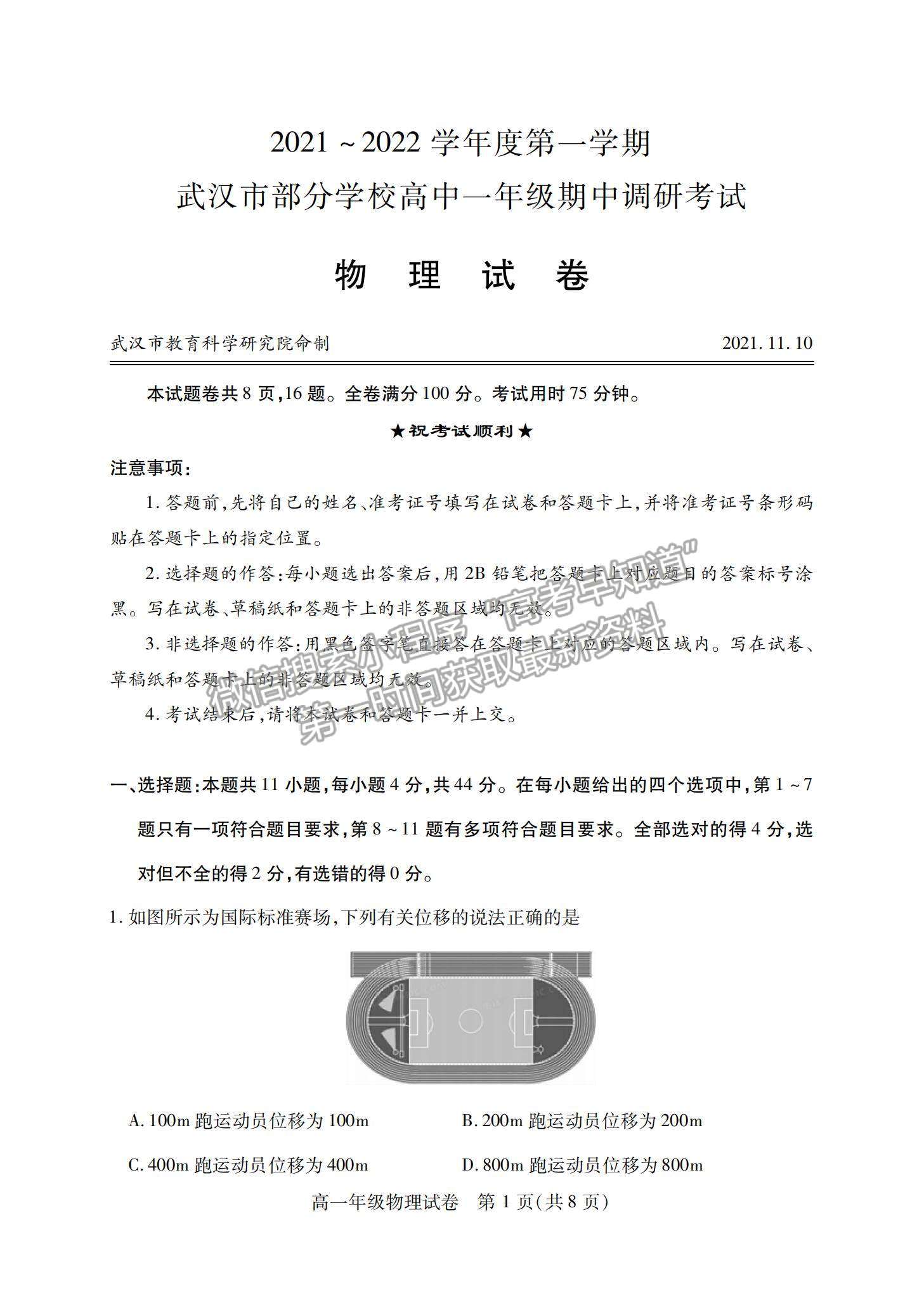 2022湖北省武漢部分學(xué)校高一上學(xué)期期中調(diào)研考試物理試題及參考答案