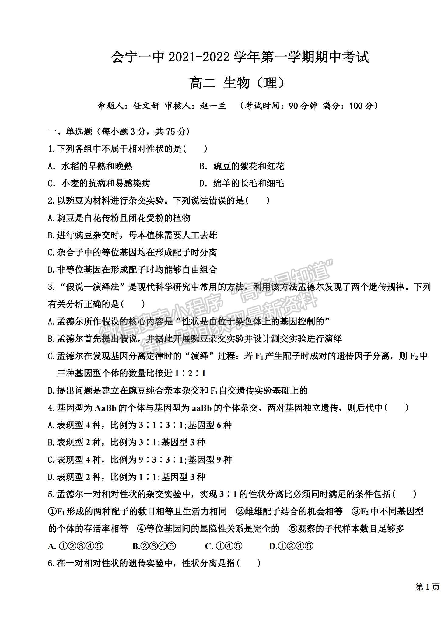 2022甘肃省会宁县第一中学高二上学期期中考试生物（理）试题及参考答案