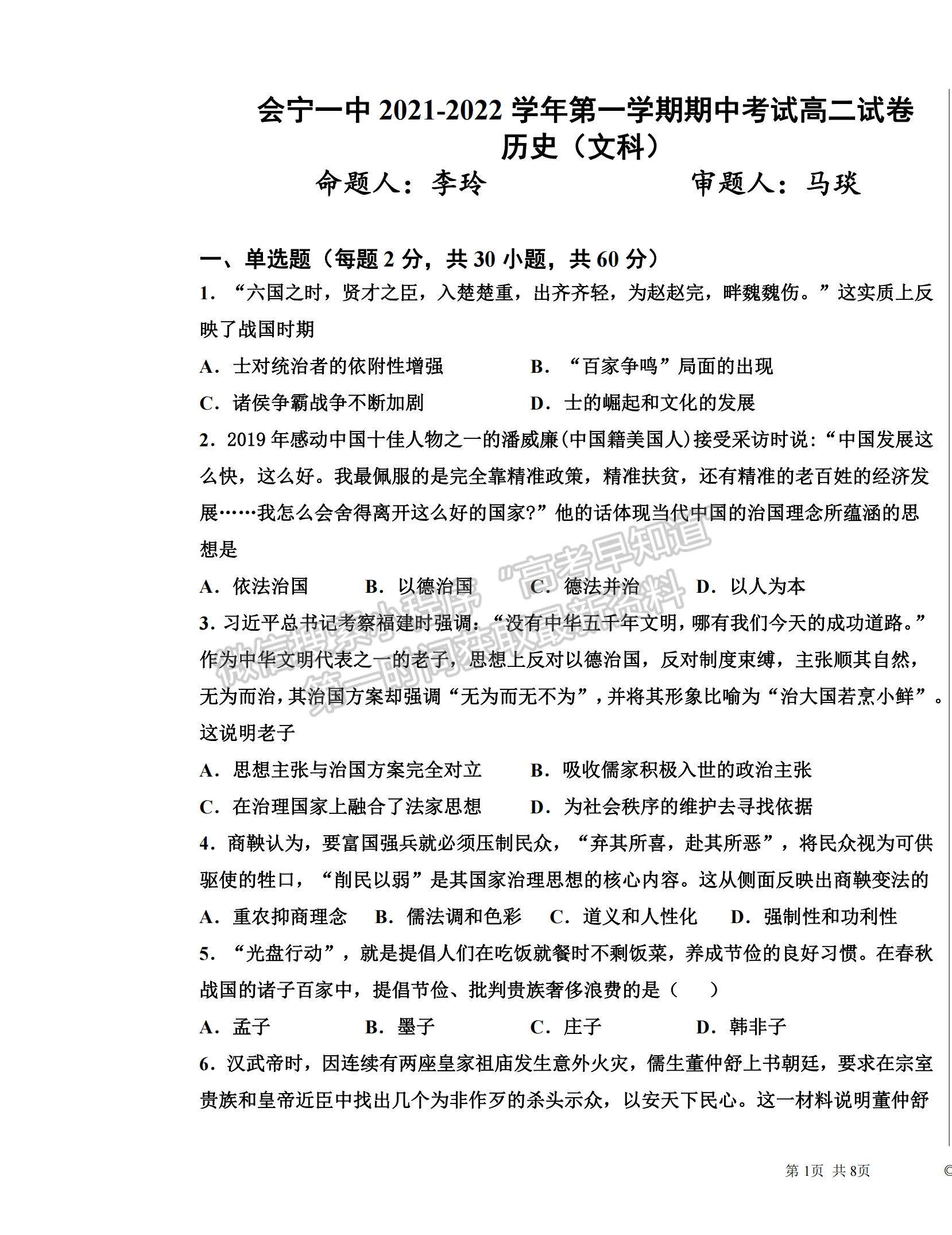2022甘肃省会宁县第一中学高二上学期期中考试历史（文）试题及参考答案