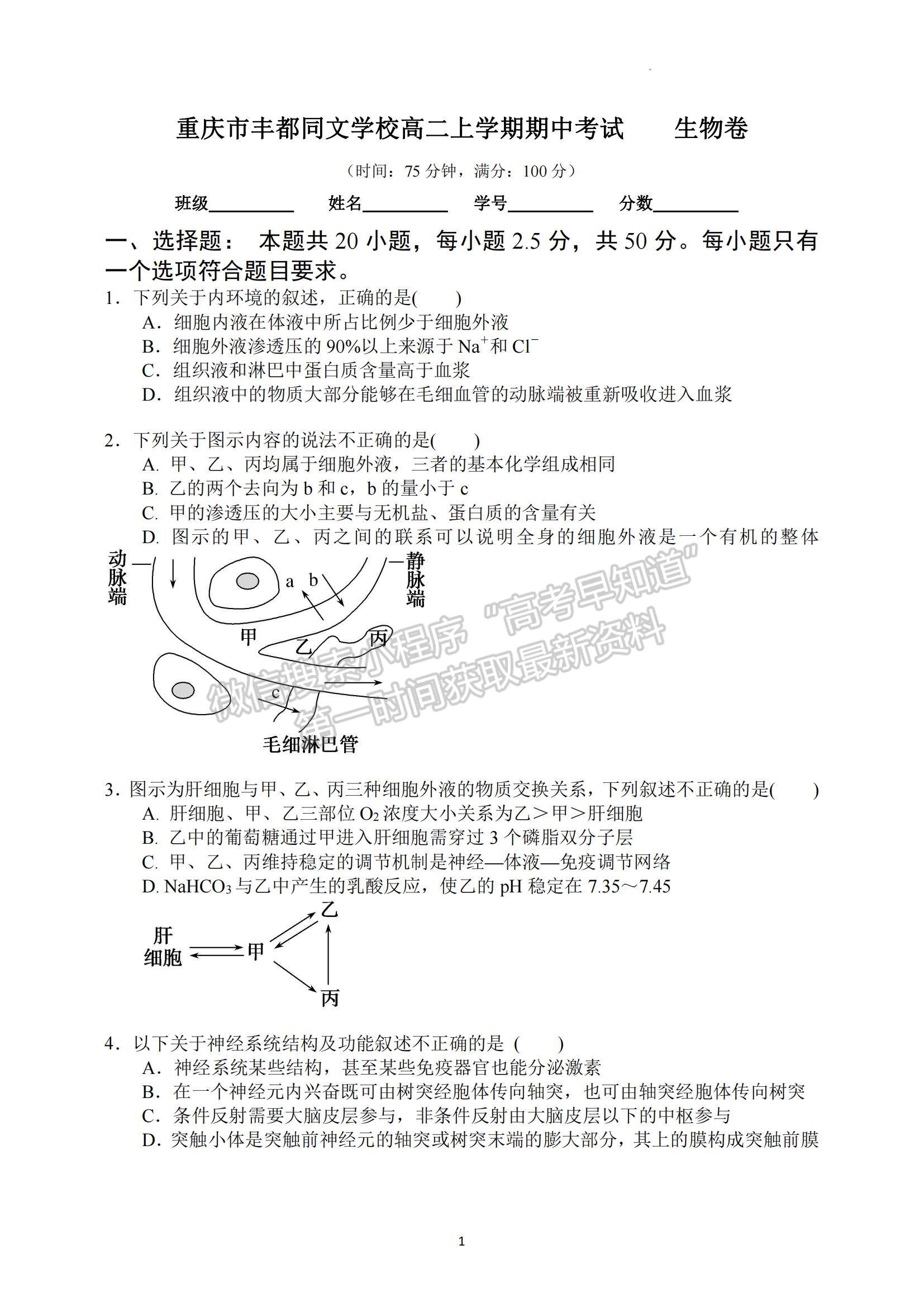 2022重庆市丰都县同文中学高二上学期期中考试生物试题及参考答案