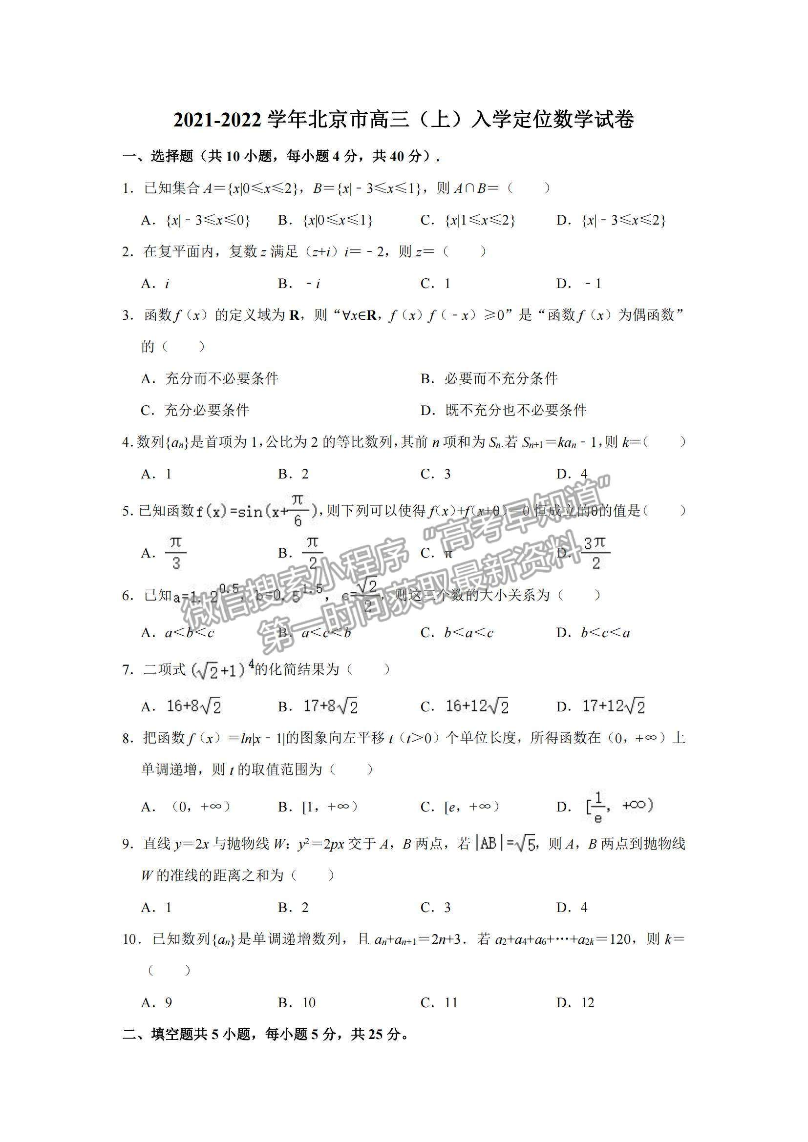 2022北京市高三上學期入學定位考試數(shù)學試題及參考答案